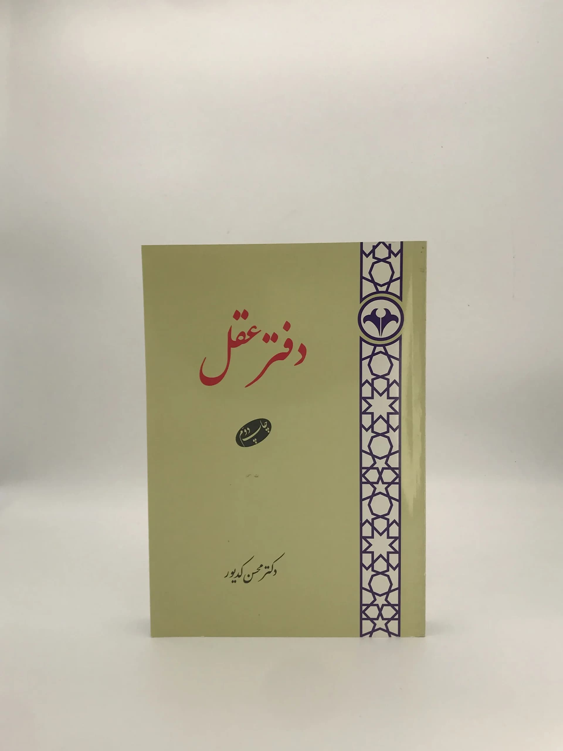 دفتر عقل نوشته محسن کدیور
