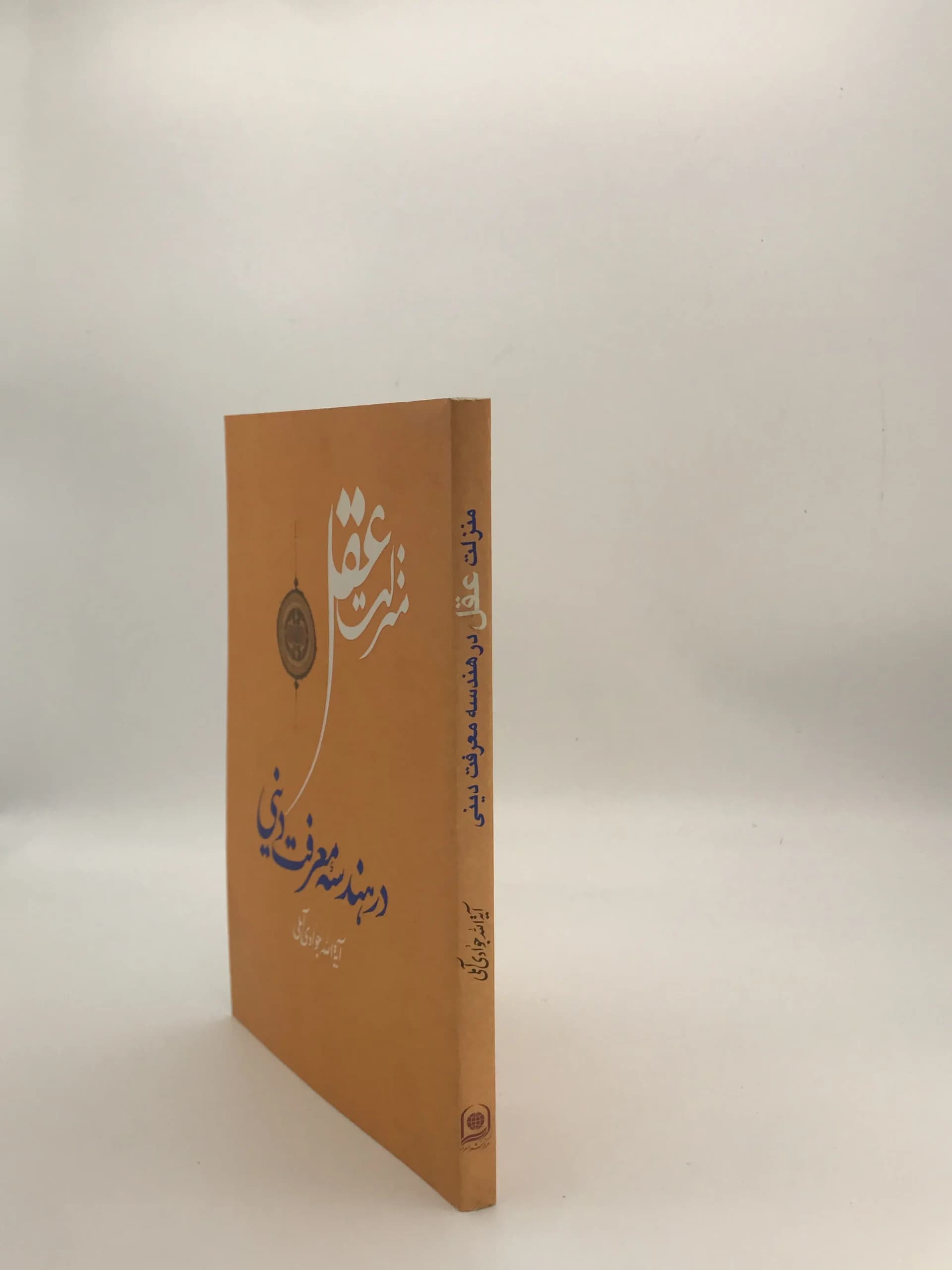 منزلت عقل در هندسه معرفت دینی نوشته عبدالله جوادی آملی از انتشارات اسرا نسخه چاپ اول — تصویر ۳