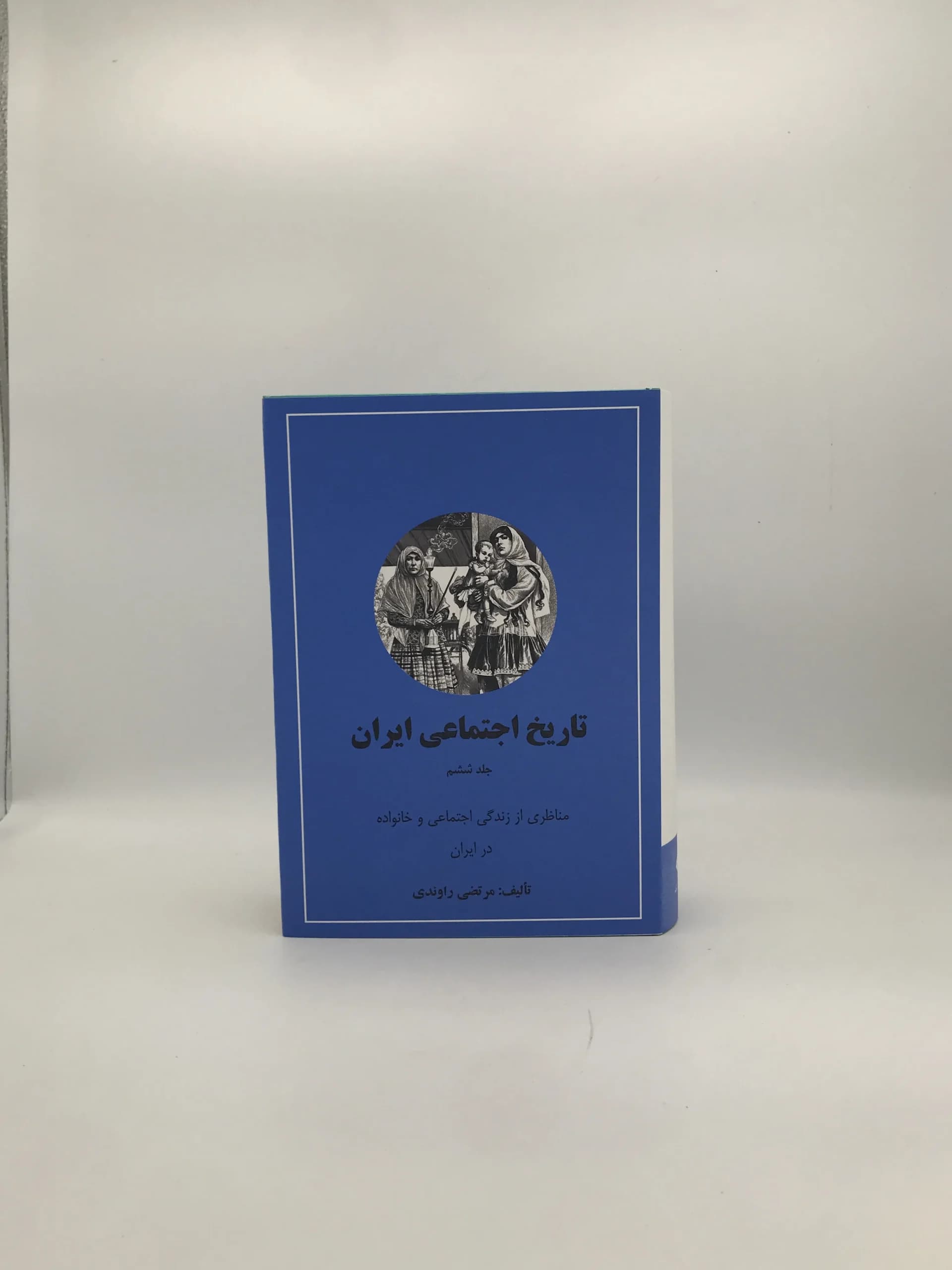 تاریخ اجتماعی ایران نوشته مرتضی راوندی | جلد ششم