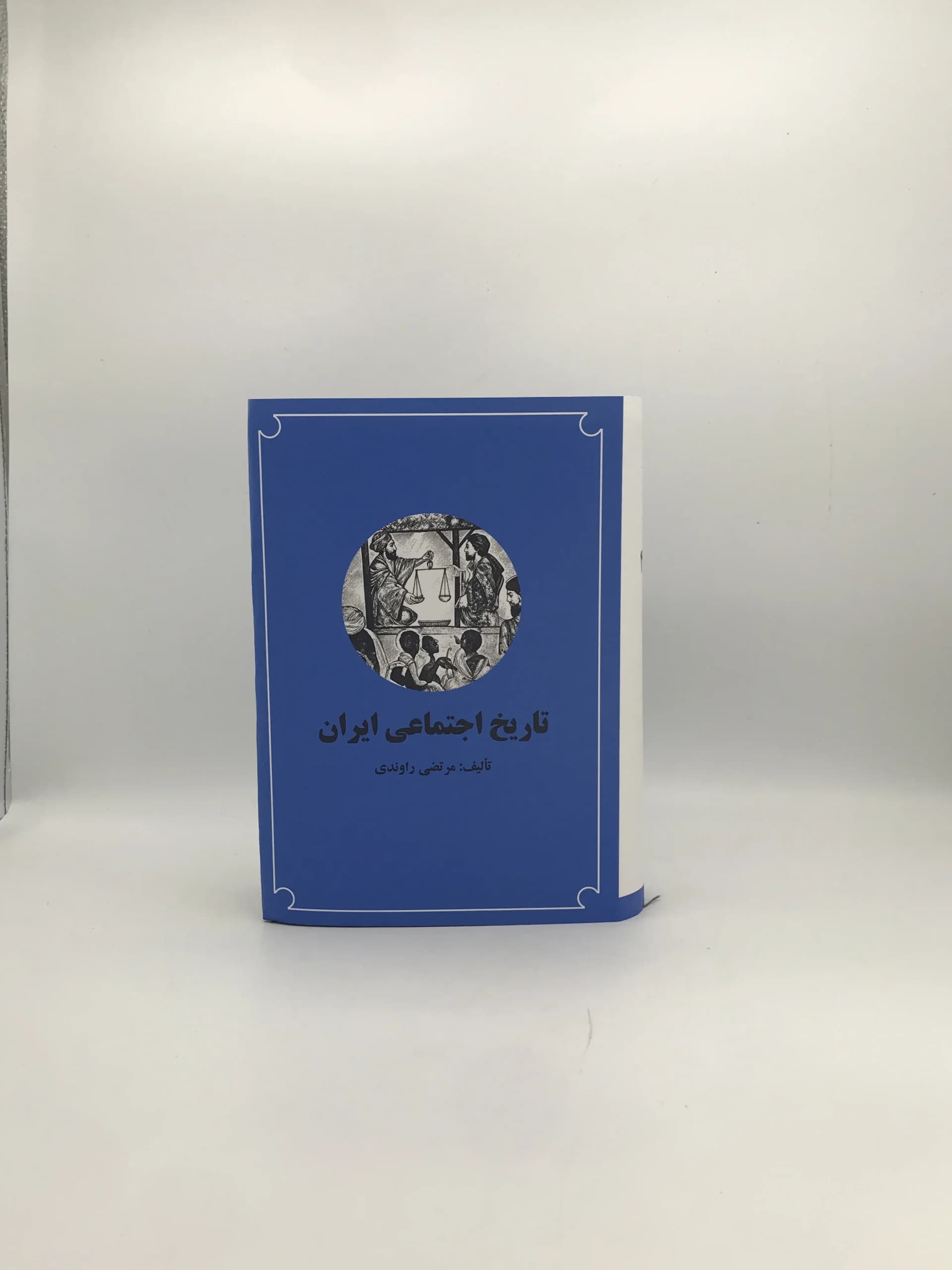 تاریخ اجتماعی ایران نوشته مرتضی راوندی | جلد چهارم فسمت اول
