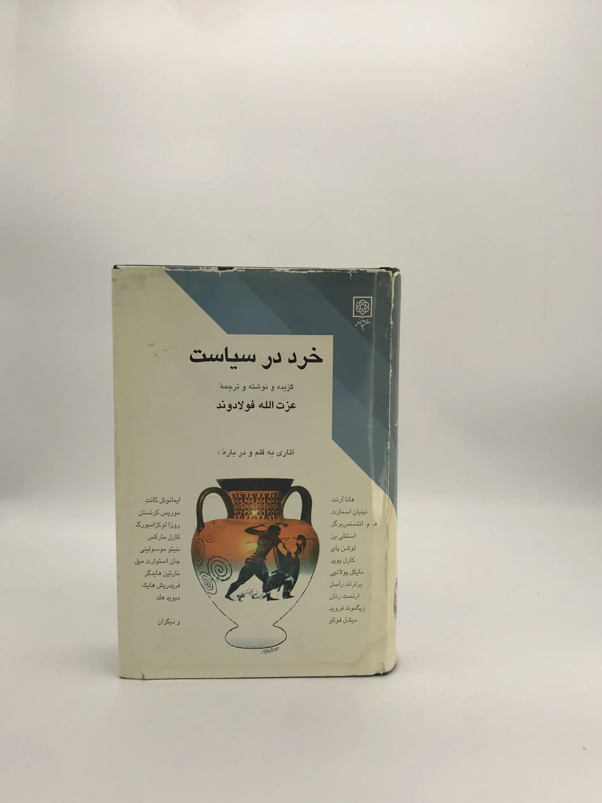 خرد در سیاست نوشته عزت الله فولادوند
