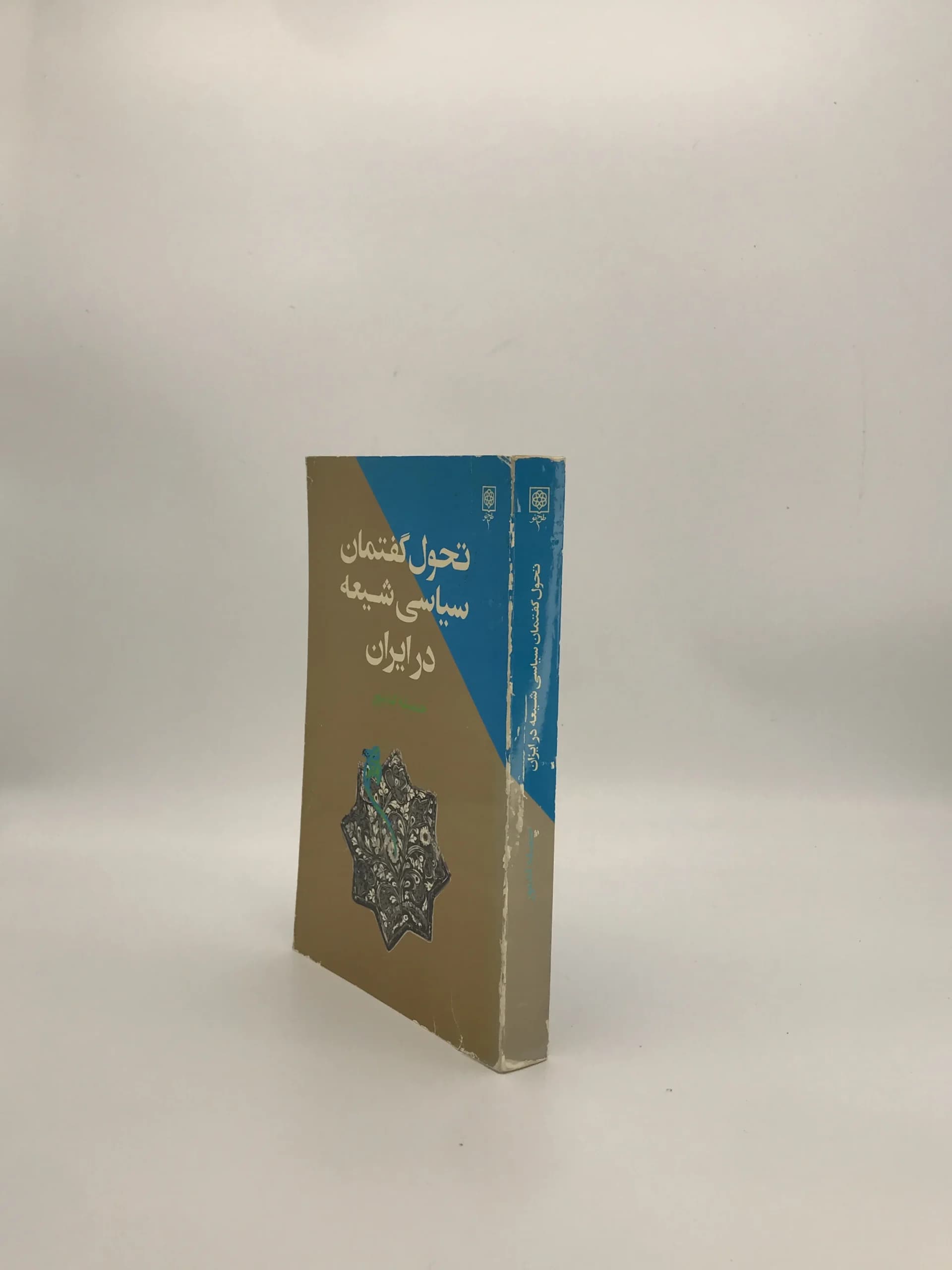 تحول گفتمان سیاسی شیعه در ایران نوشته جمیله کدیور از انتشارات طرح نو نسخه چاپ اول — تصویر ۳