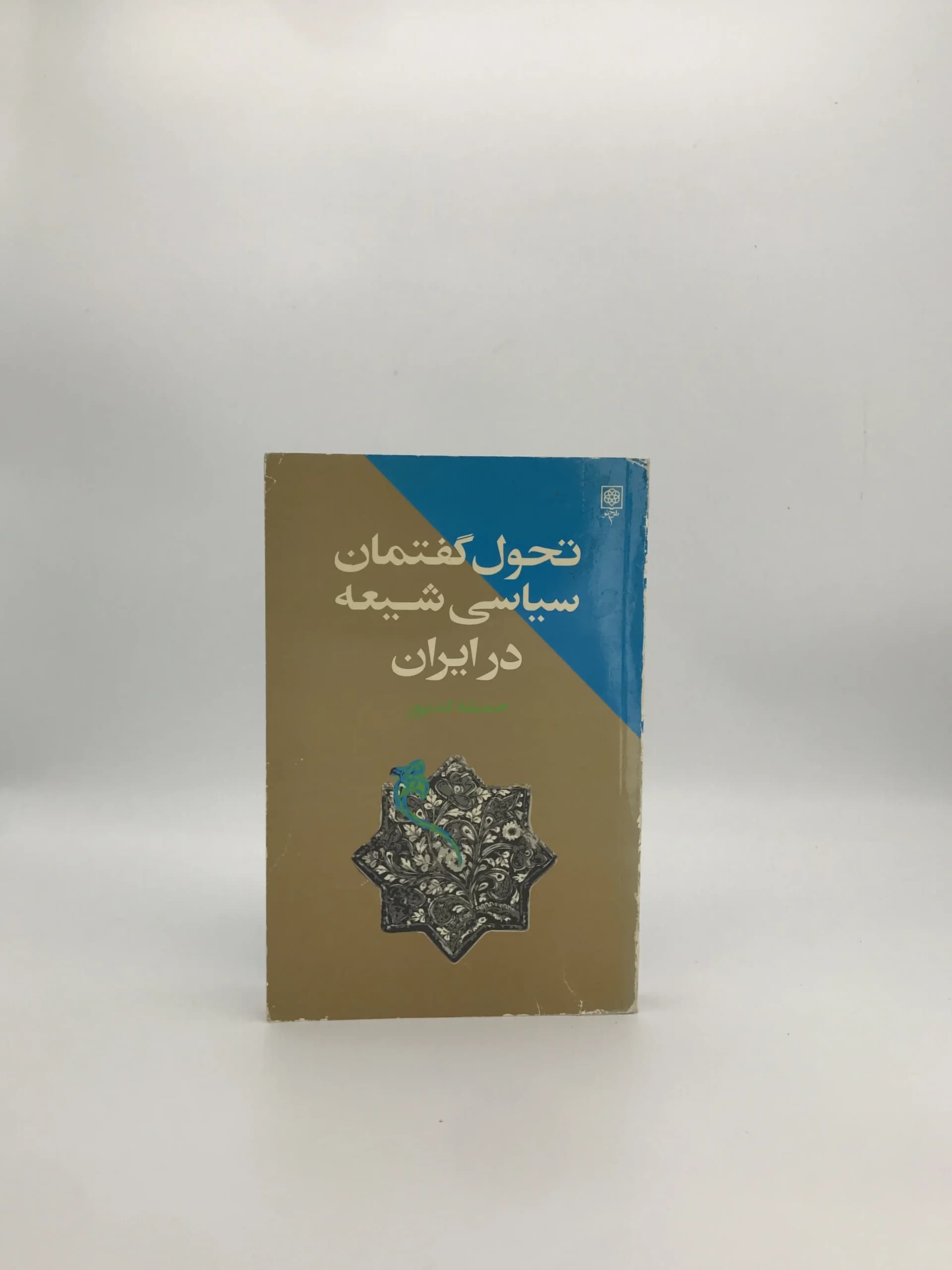 تحول گفتمان سیاسی شیعه در ایران نوشته جمیله کدیور از انتشارات طرح نو نسخه چاپ اول