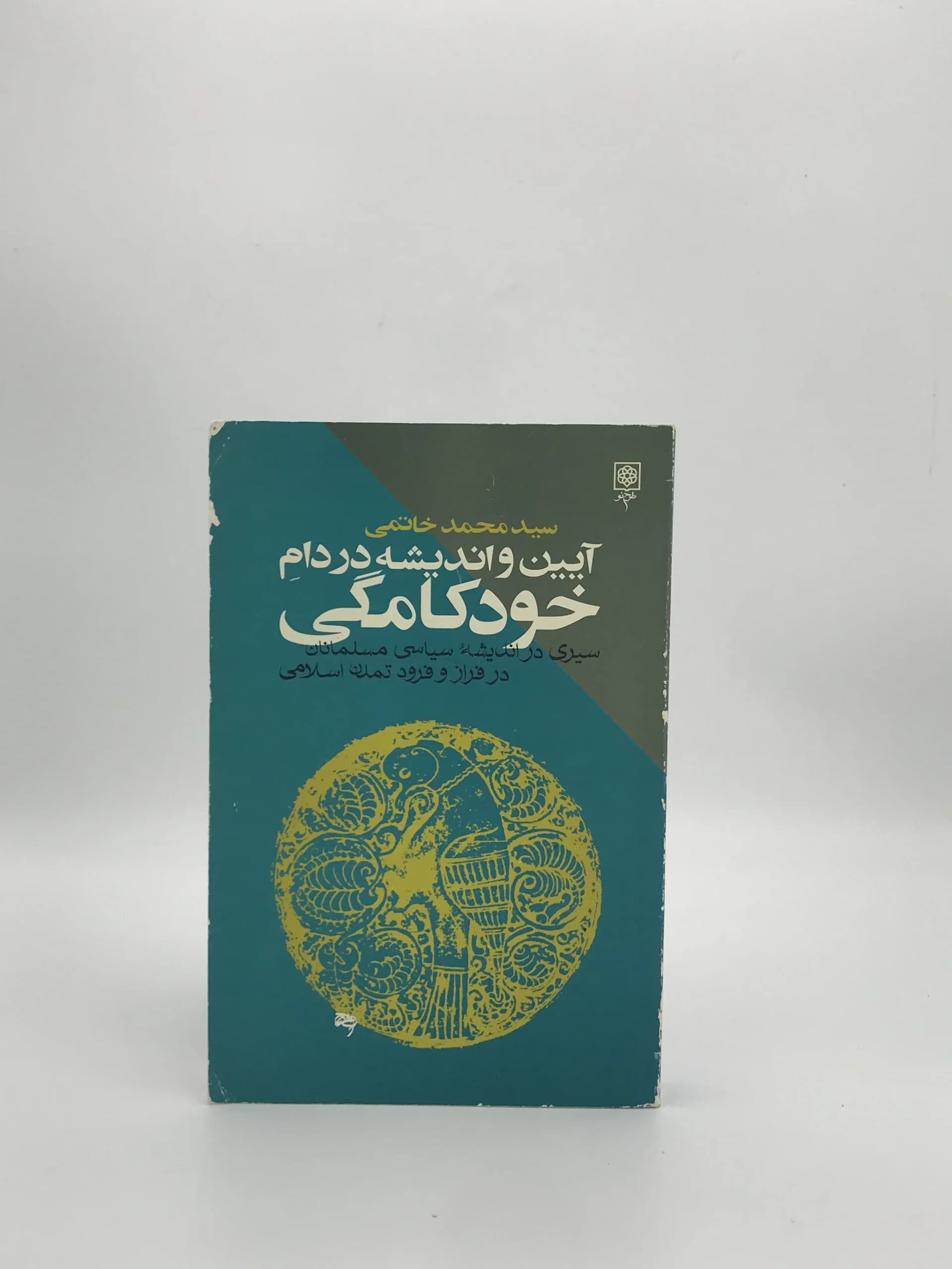 آیین و اندیشه در دام خودکامگی نوشته سید محمد خاتمی