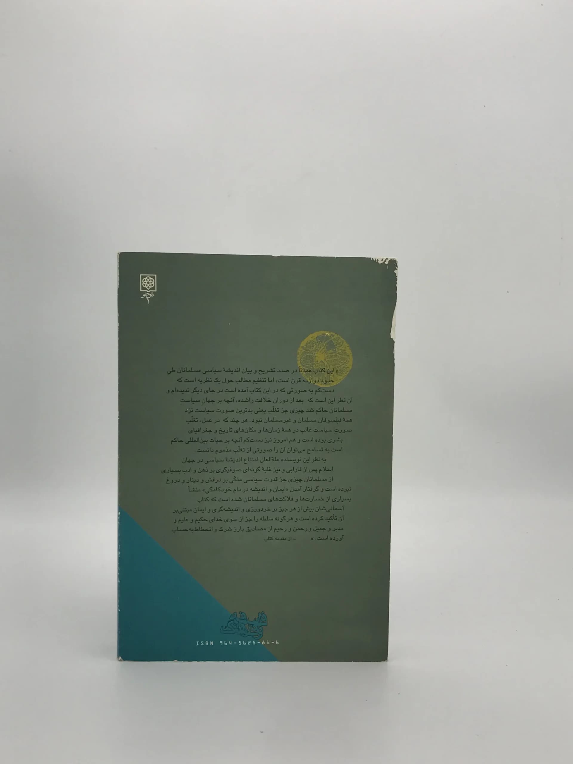 آیین و اندیشه در دام خودکامگی نوشته سید محمد خاتمی — تصویر ۲