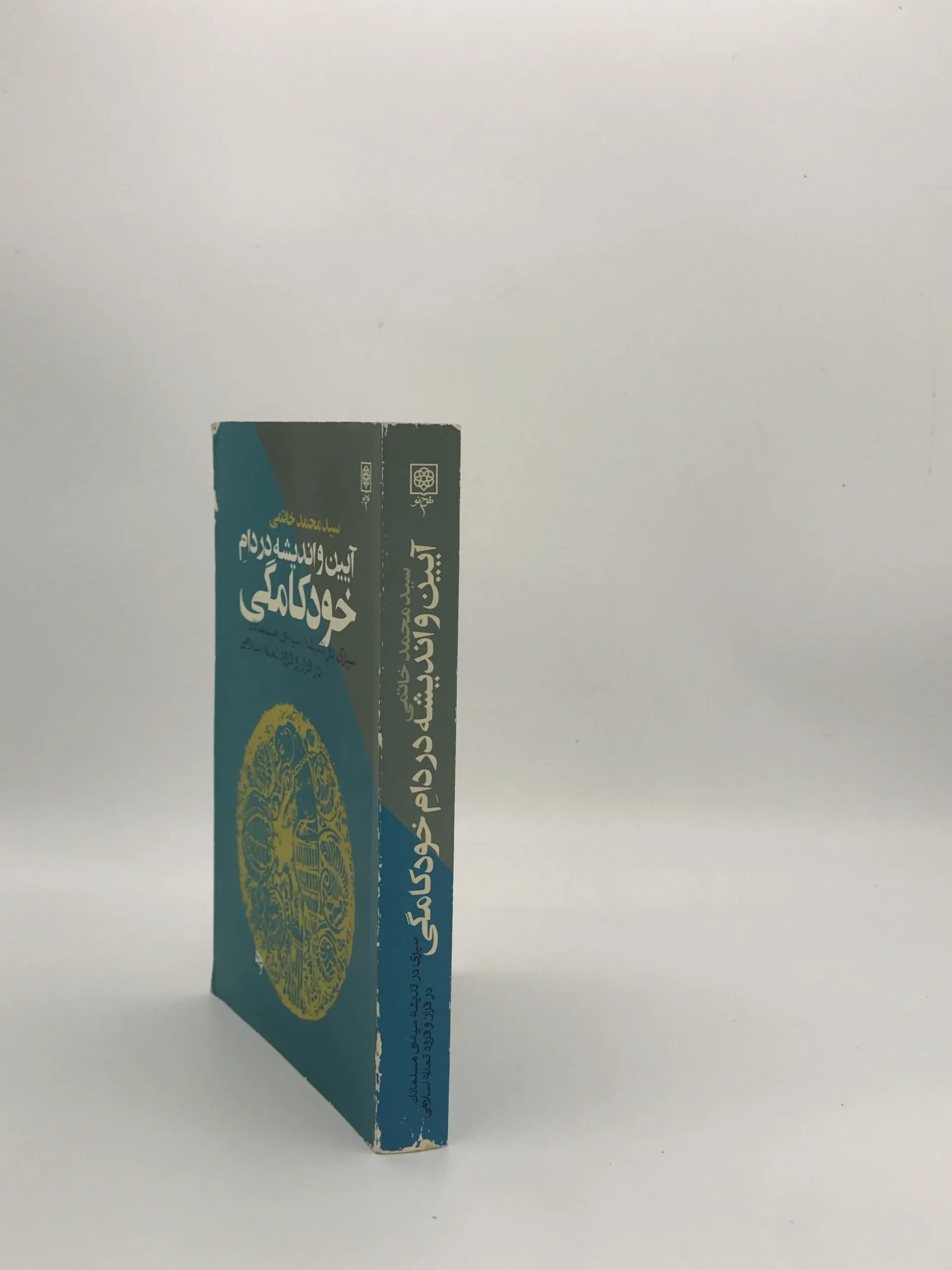 آیین و اندیشه در دام خودکامگی نوشته سید محمد خاتمی — تصویر ۳