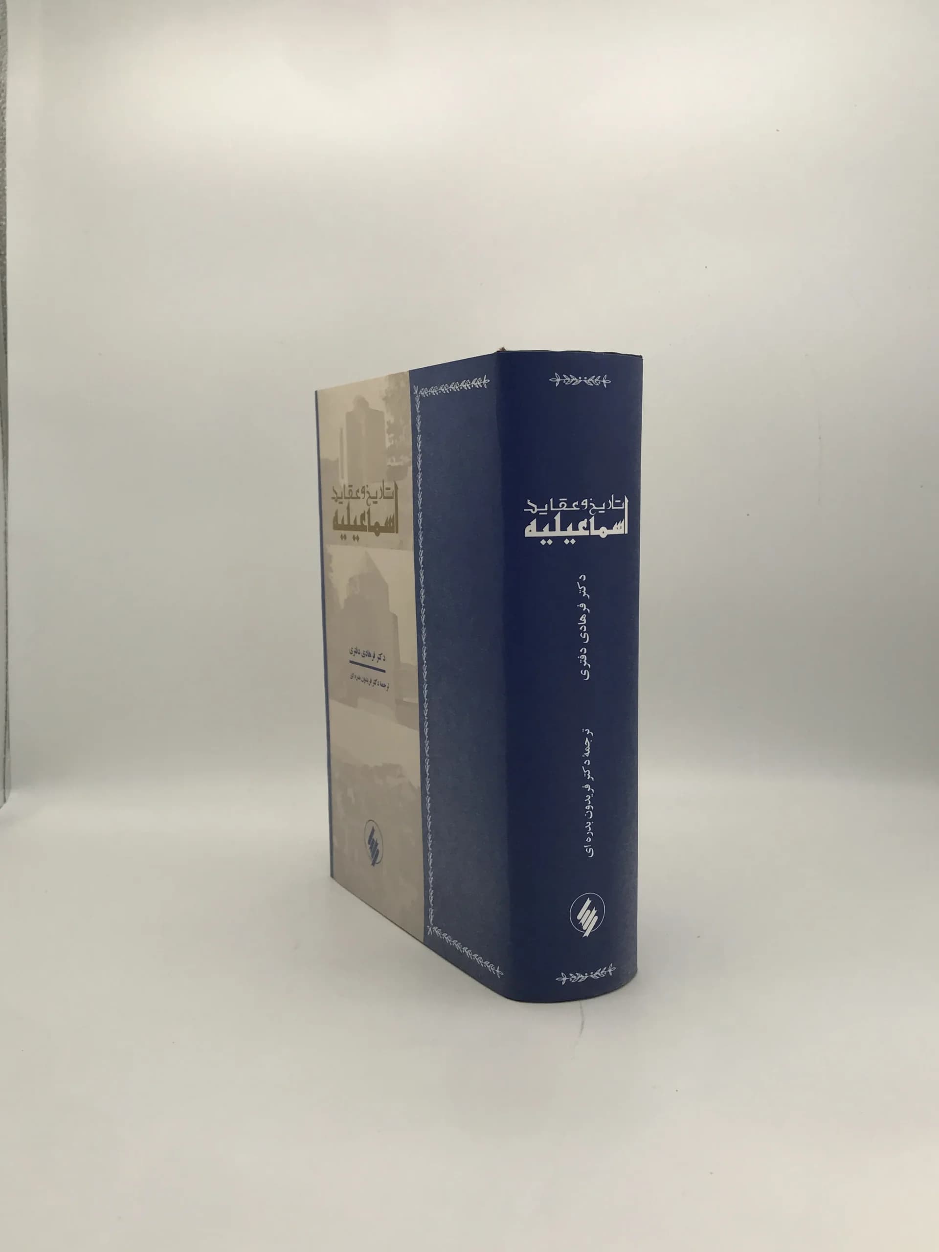 تاریخ و عقاید اسماعیلیه نوشته فرهاد دفتری — تصویر ۳