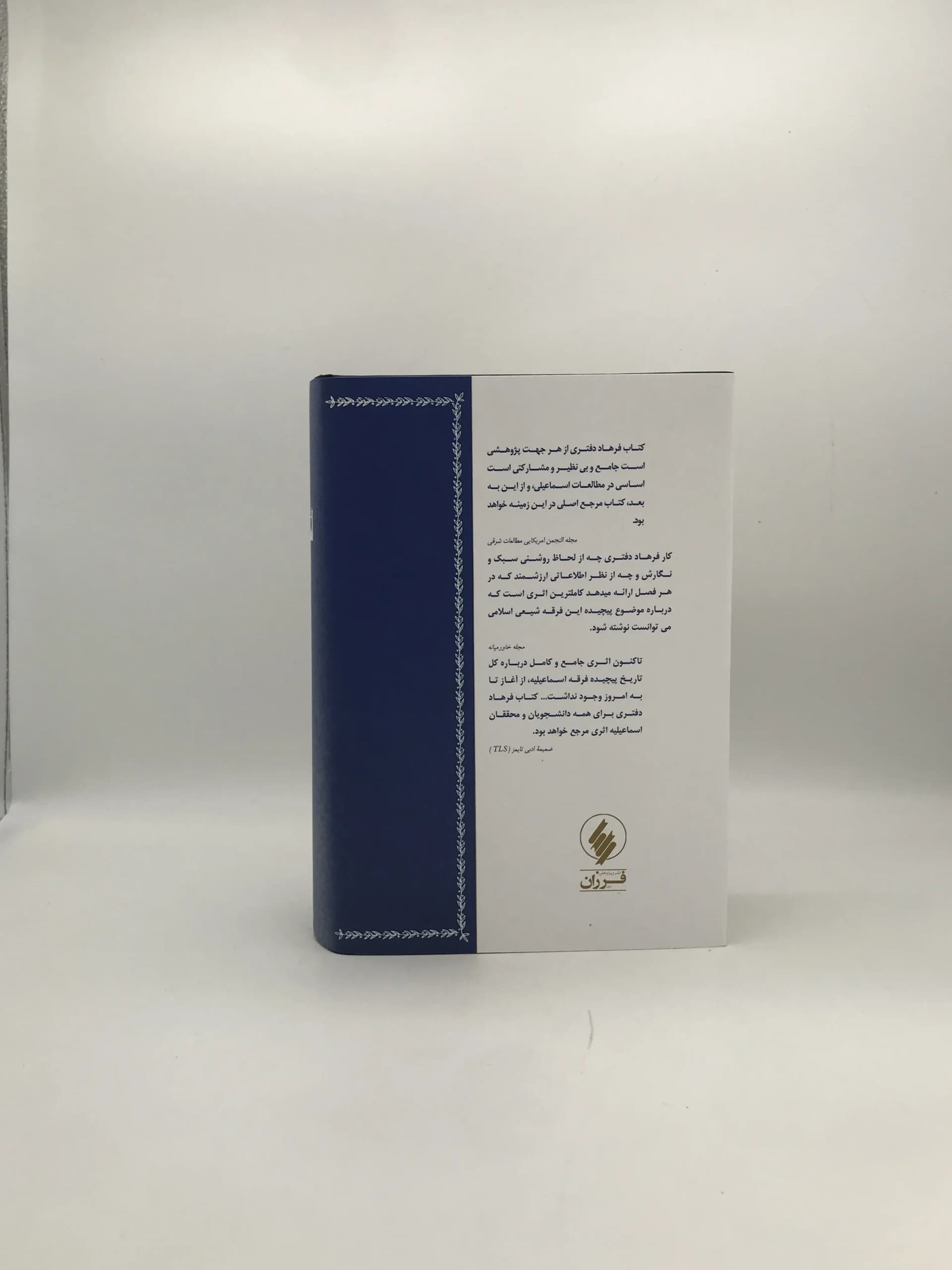 تاریخ و عقاید اسماعیلیه نوشته فرهاد دفتری — تصویر ۲