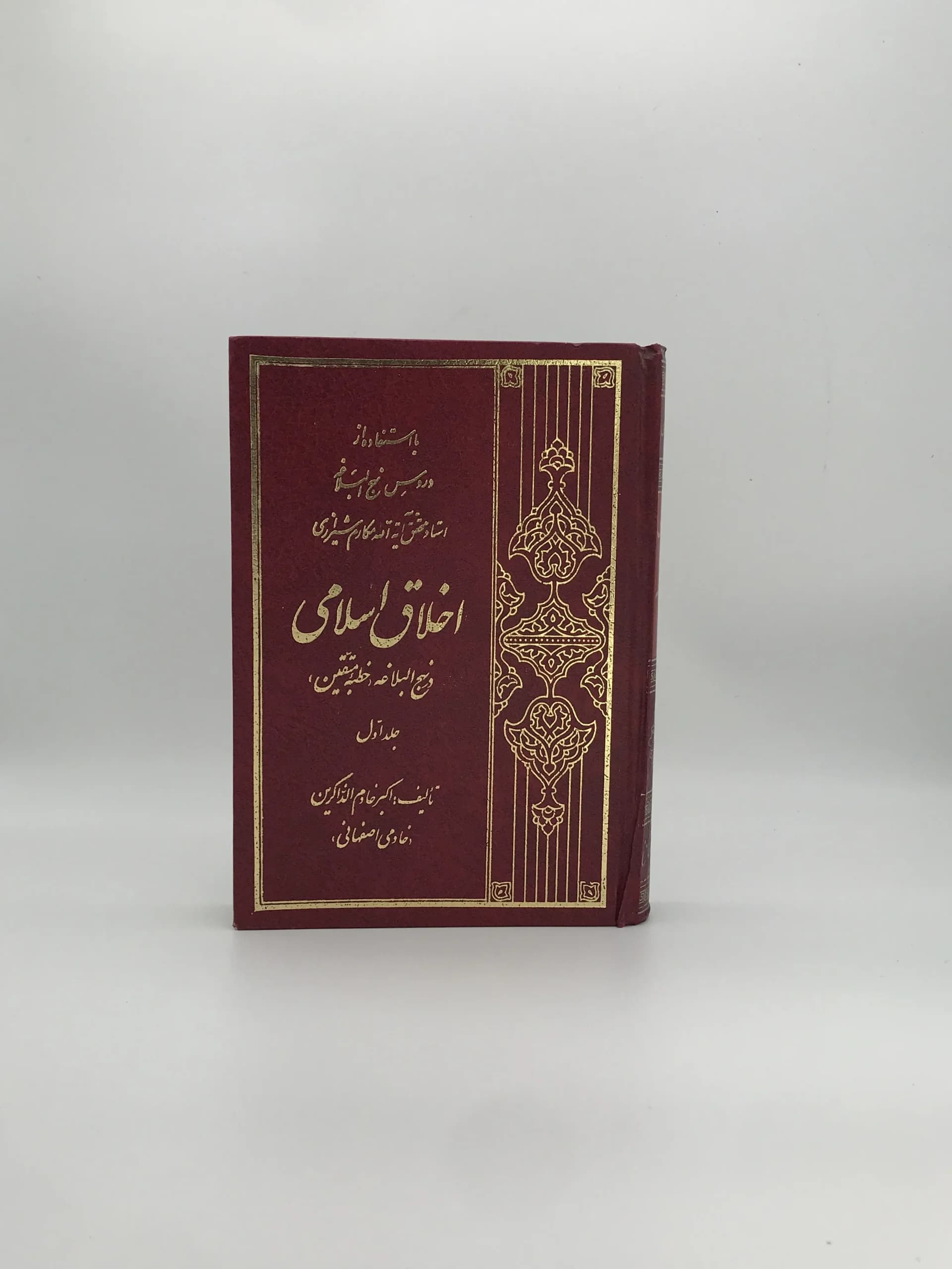 اخلاق اسلامی (در نهج البلاغه – خطبه متقین) جلد اول