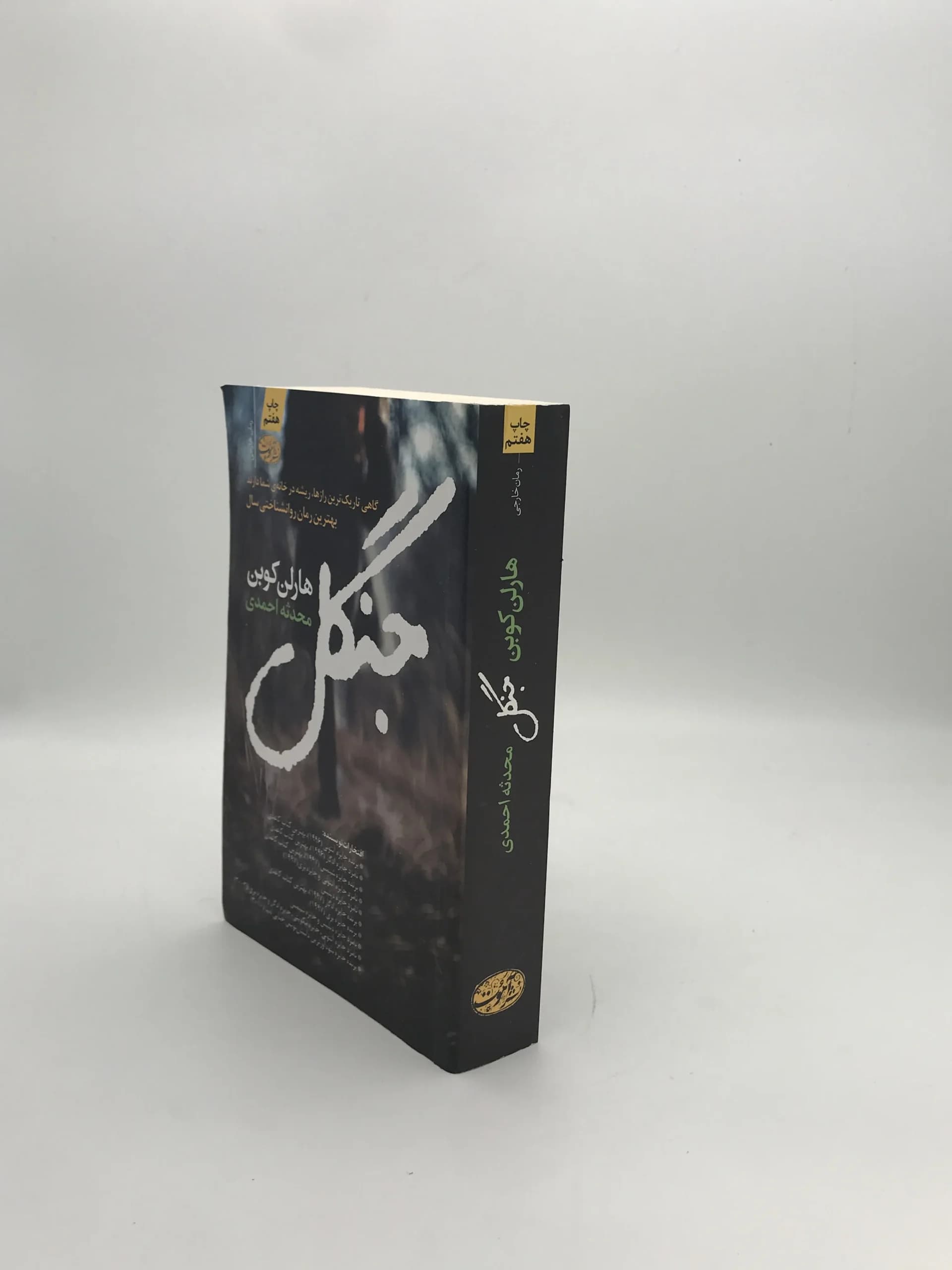 جنگل نوشته هارلن کوبن — تصویر ۳