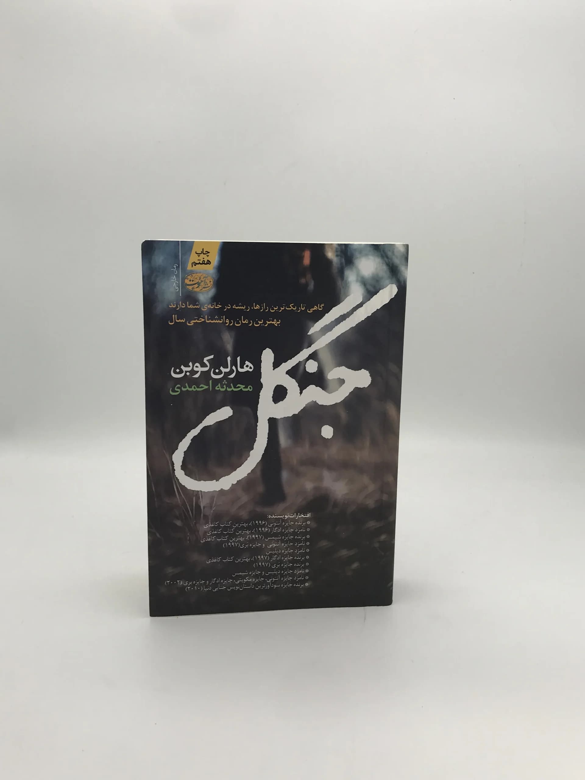 جنگل نوشته هارلن کوبن