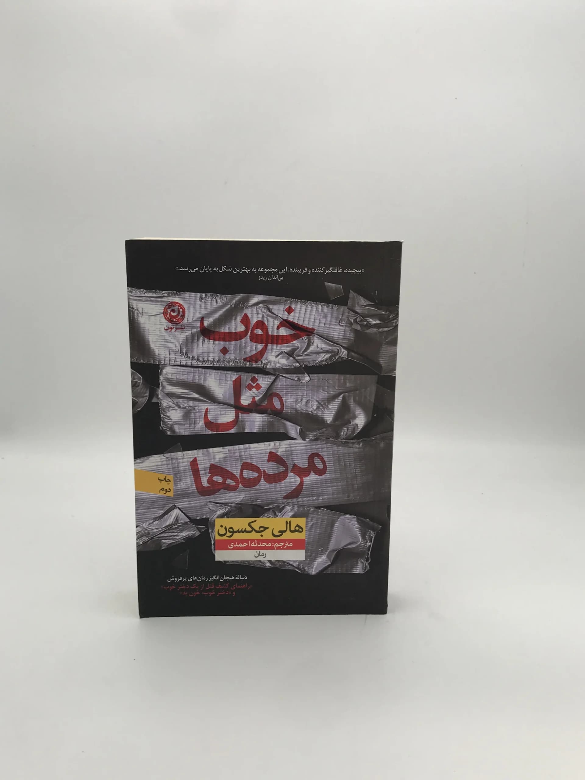خوب مثل مرده ها نوشته هالی جکسون