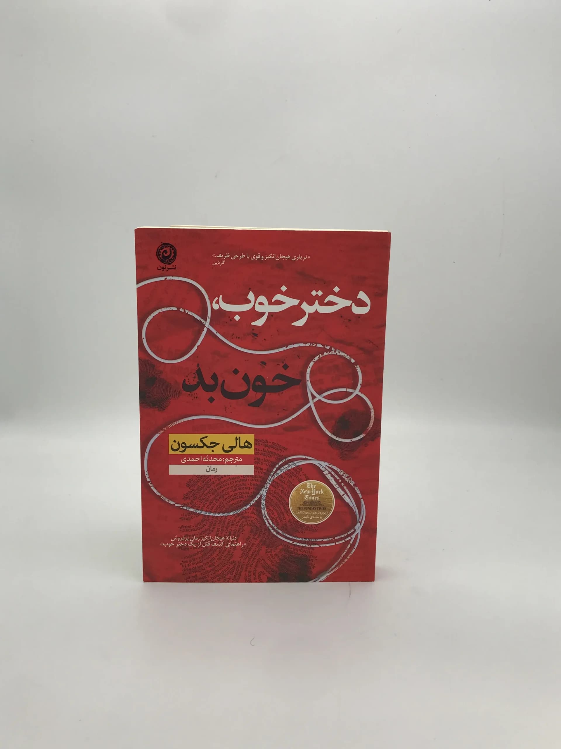 دختر خوب نوشته هالی جکسون