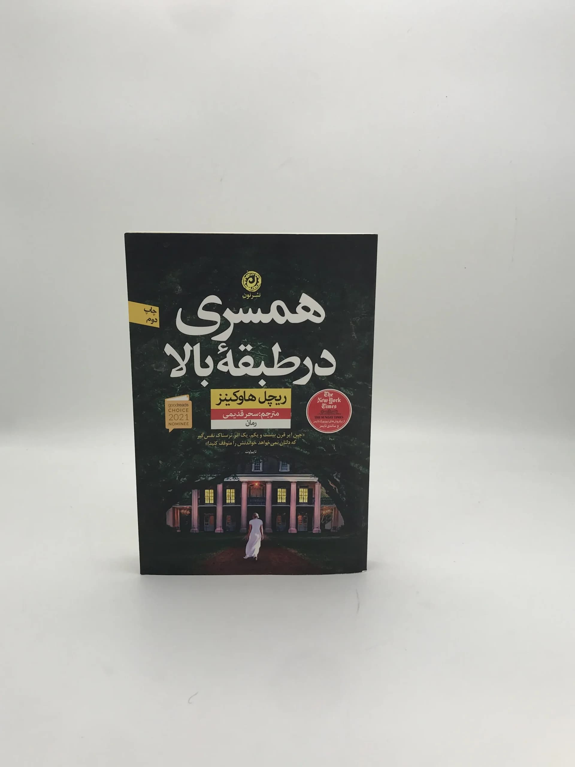 همسری در طبقه بالا نوشته ریچل هاوکینز