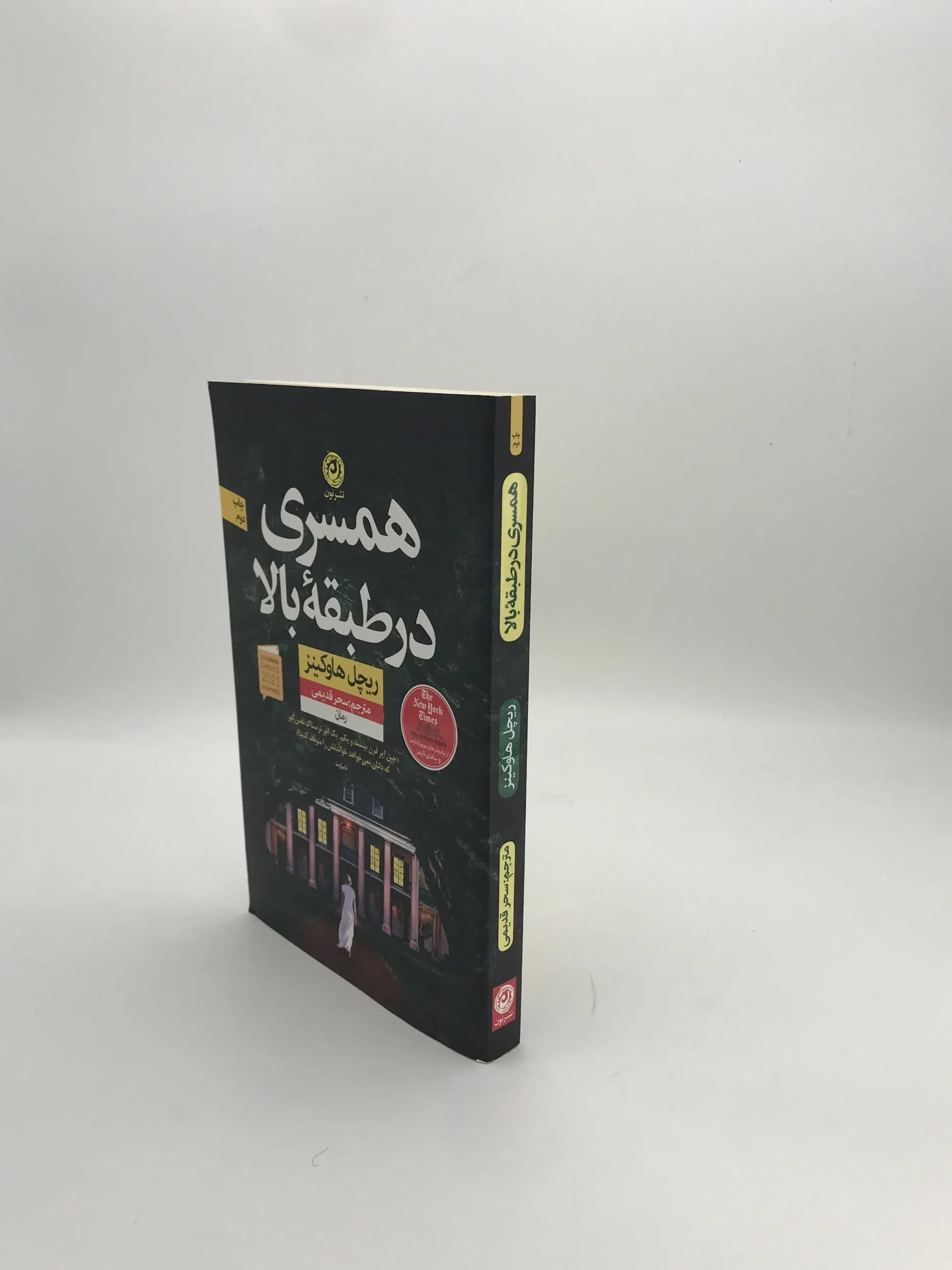 همسری در طبقه بالا نوشته ریچل هاوکینز — تصویر ۳
