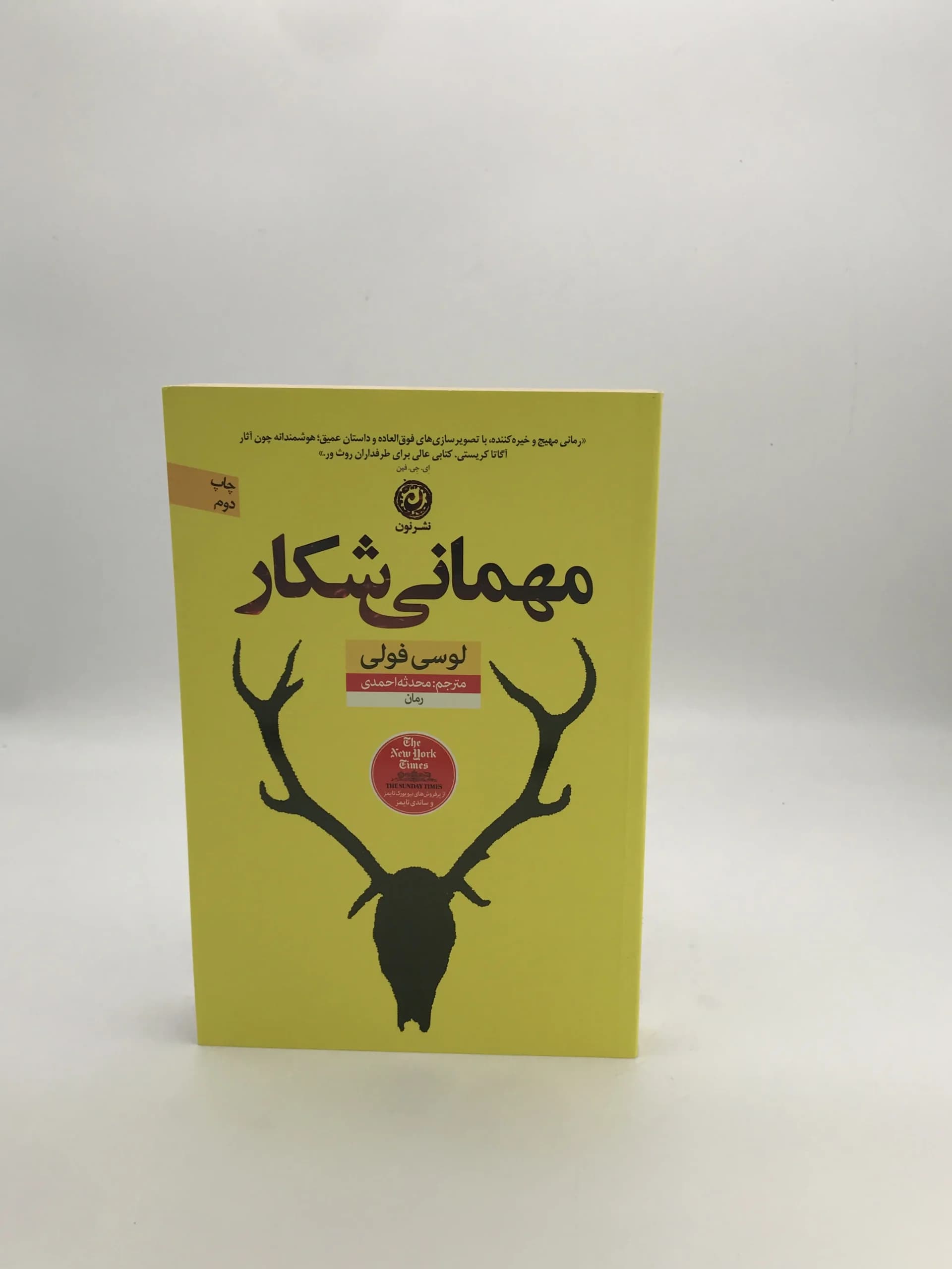 مهمانی شکار نوشته لوسی فولی