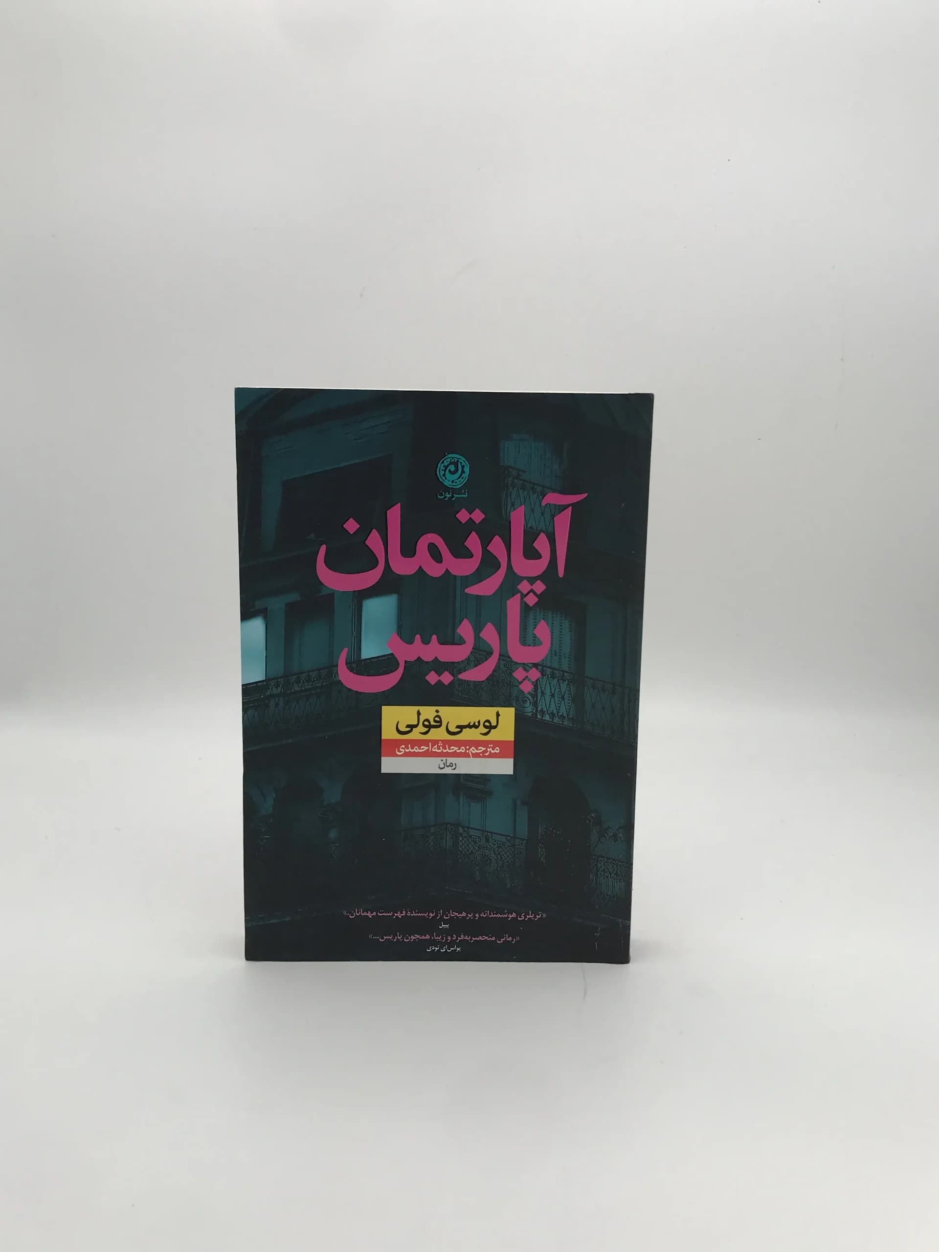 آپارتمان پاریس نوشته لوسی فولی