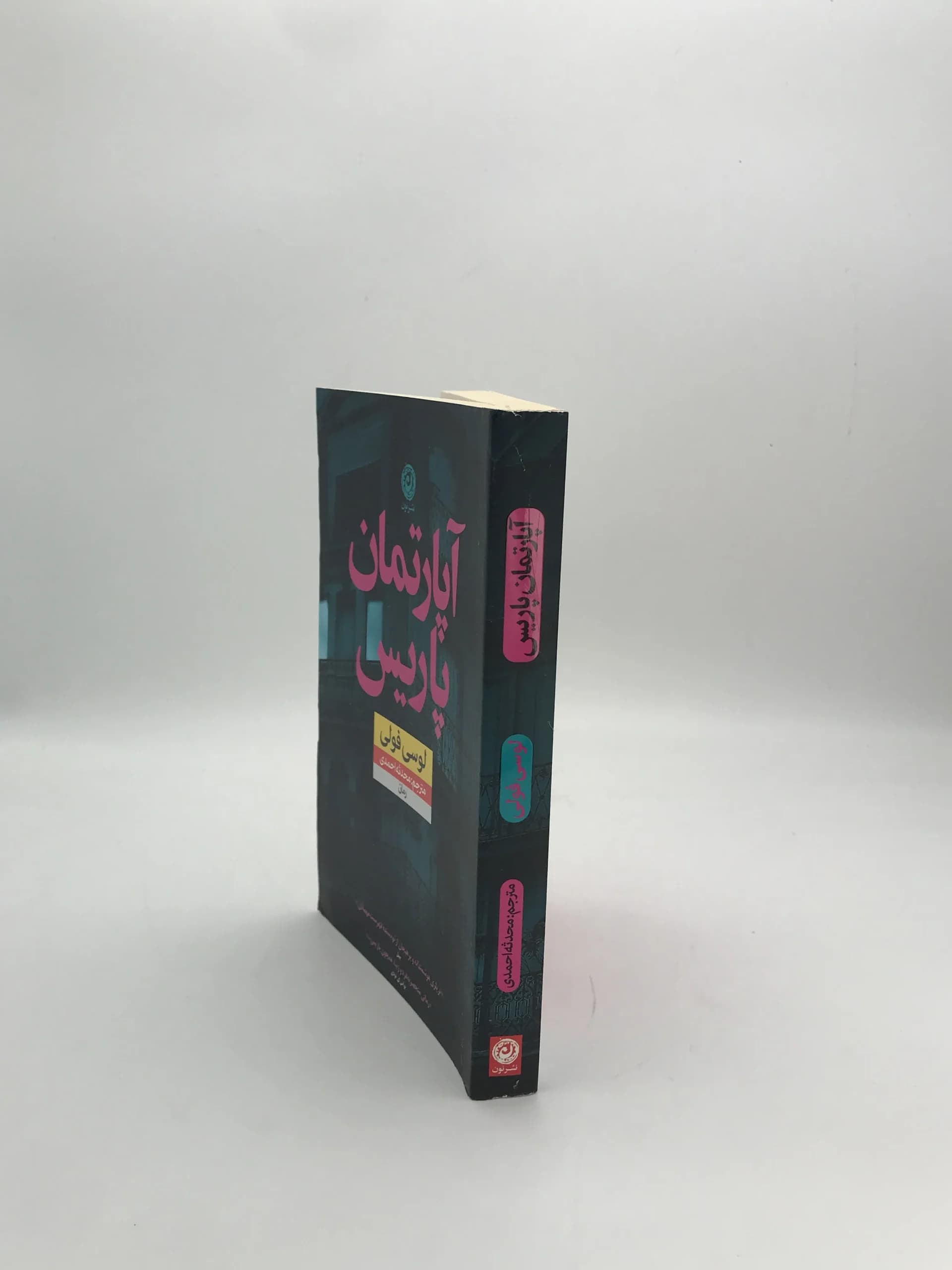 آپارتمان پاریس نوشته لوسی فولی — تصویر ۳