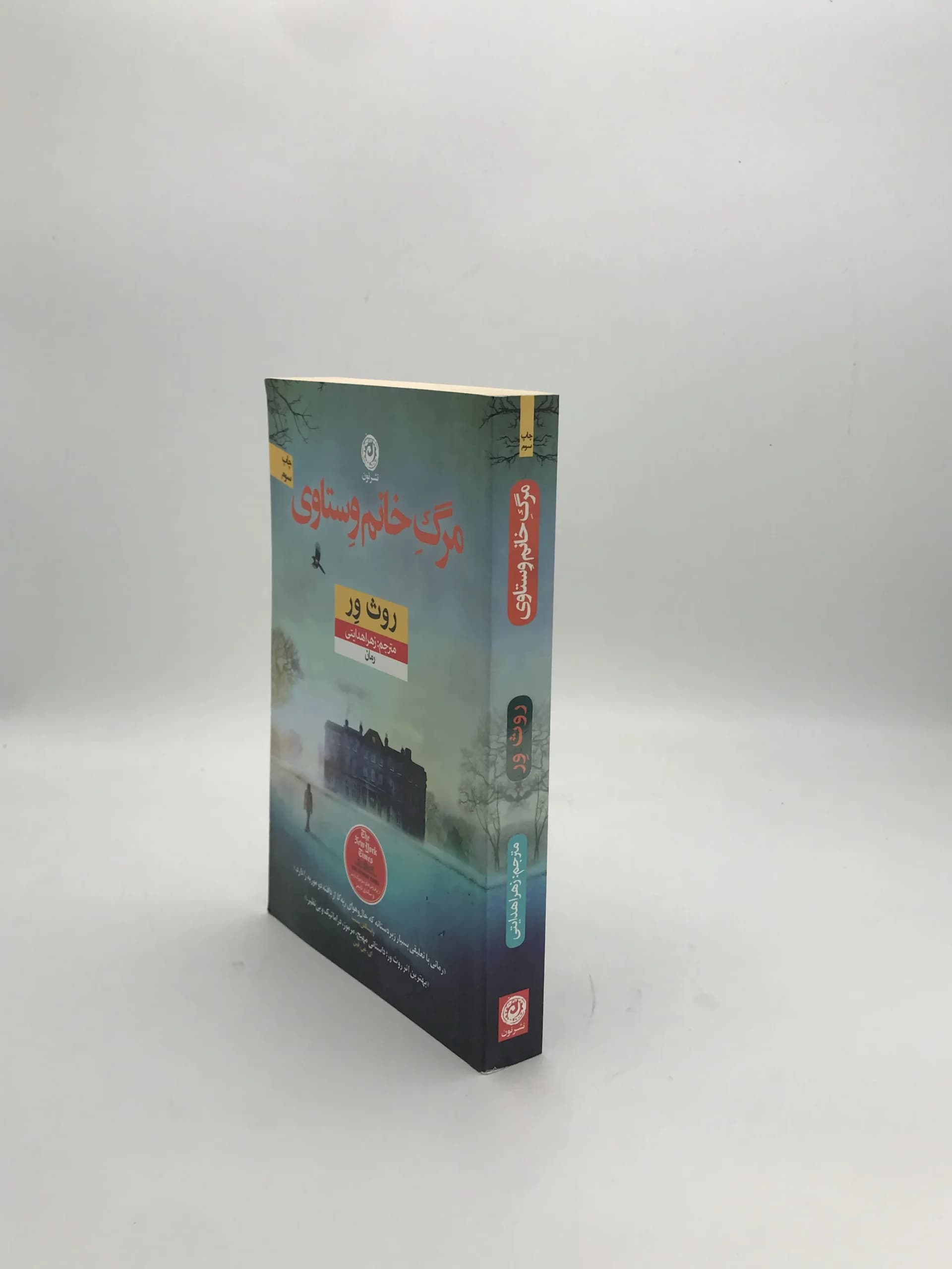 مرگ خانم وستاوی نوشته روث ور — تصویر ۳