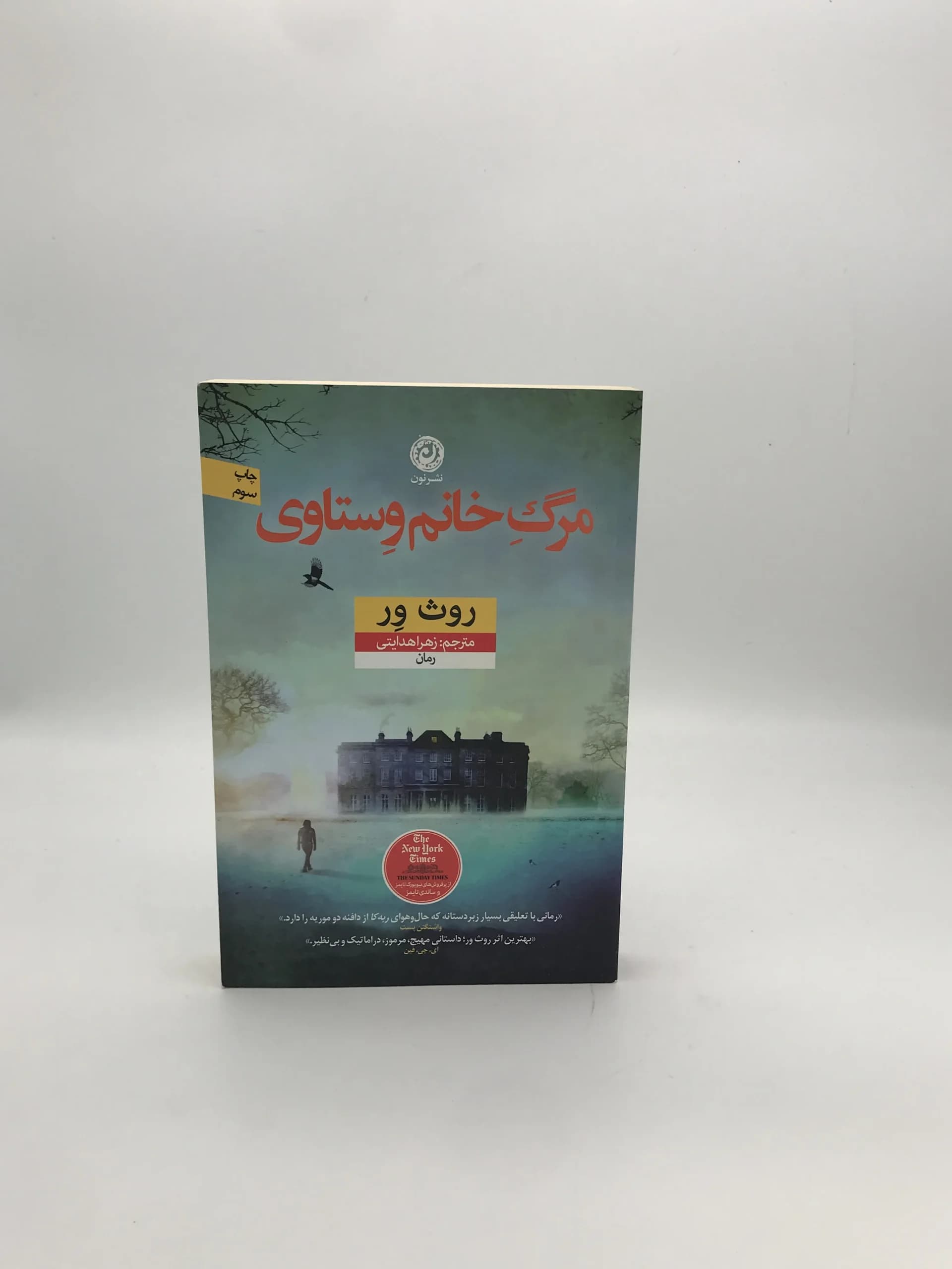 مرگ خانم وستاوی نوشته روث ور