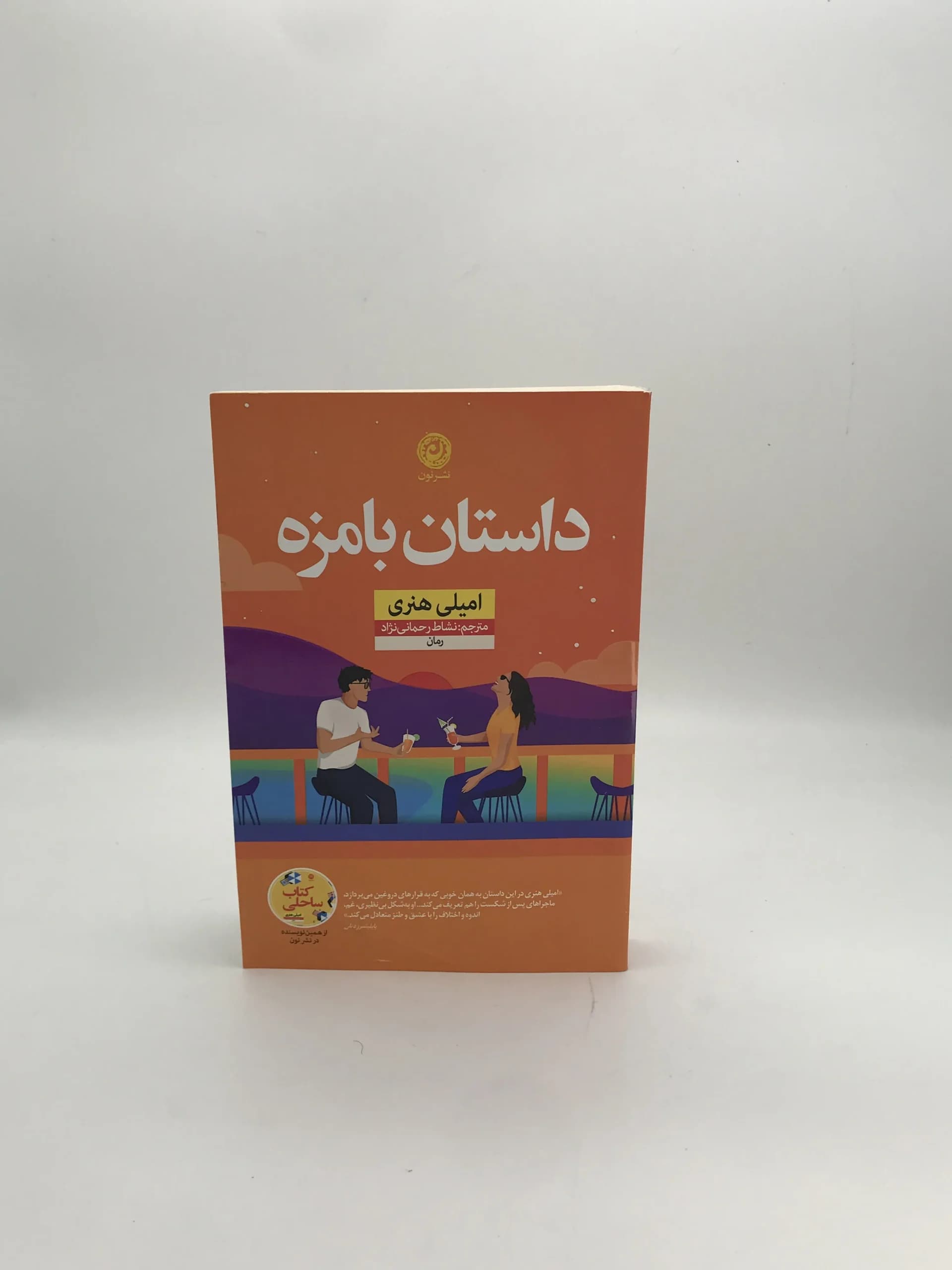 داستان با مزه نوشته امیلی هنری