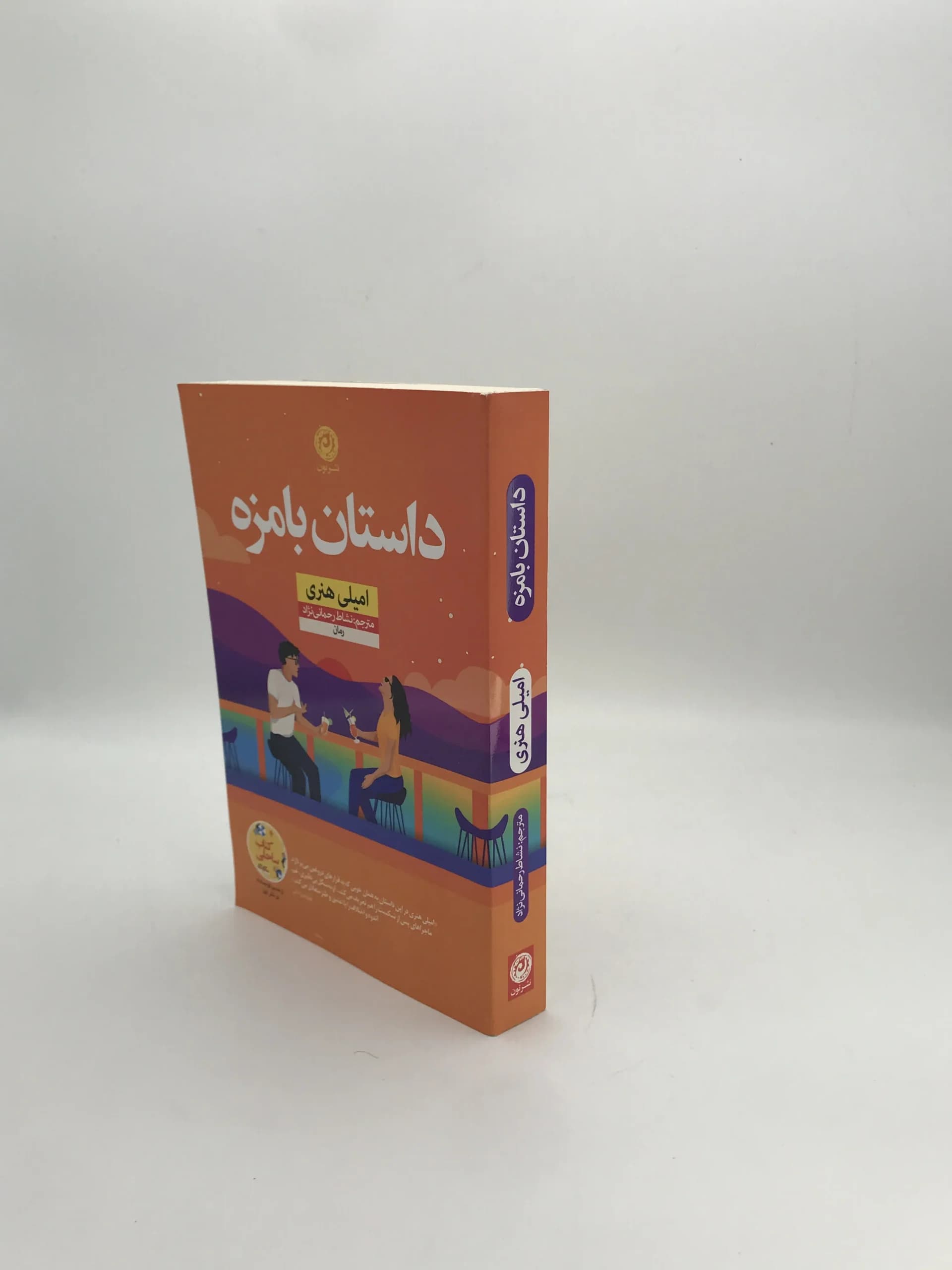 داستان با مزه نوشته امیلی هنری — تصویر ۳