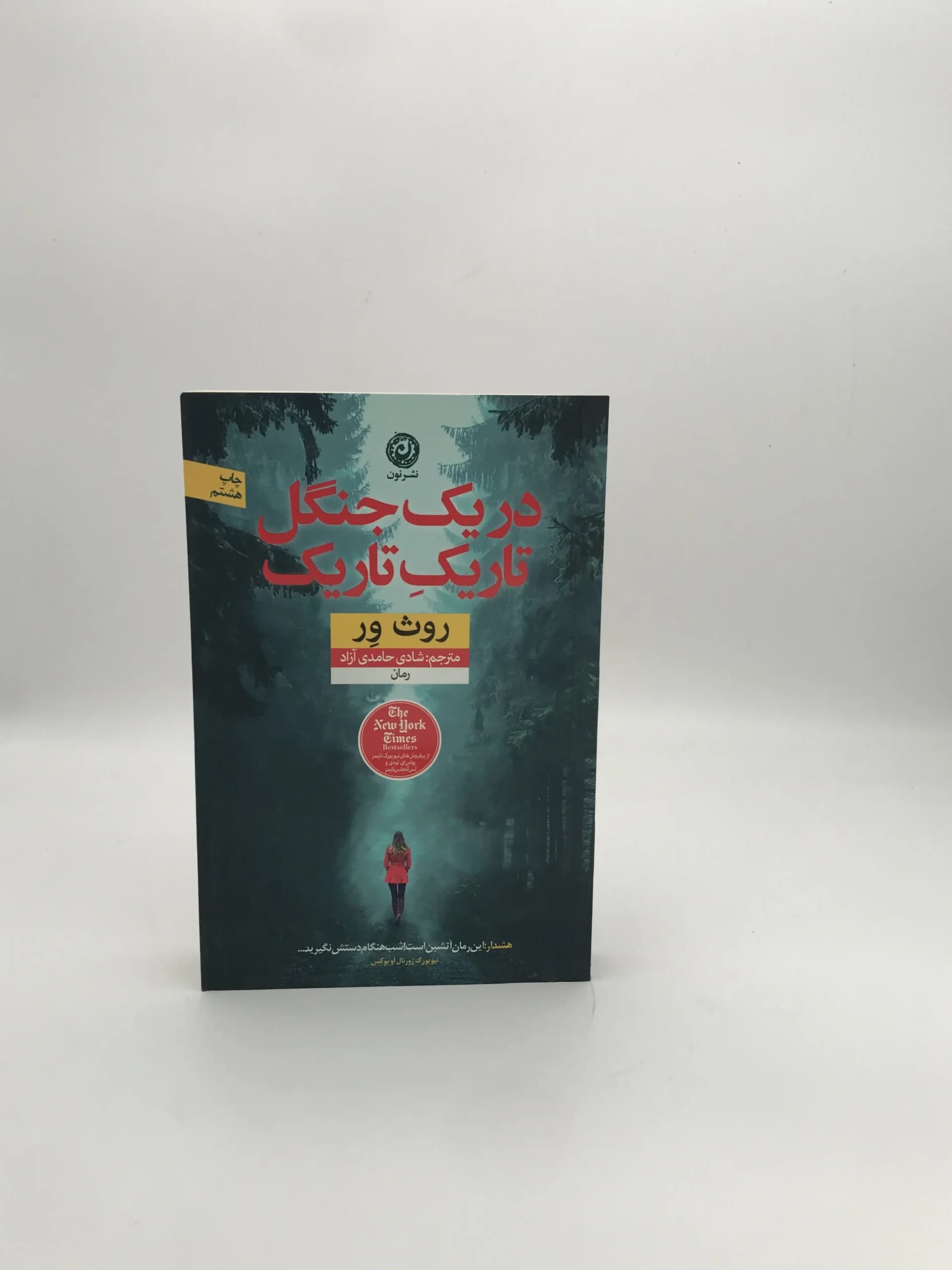 دریک جنگل تاریک تاریک نوشته روث ور
