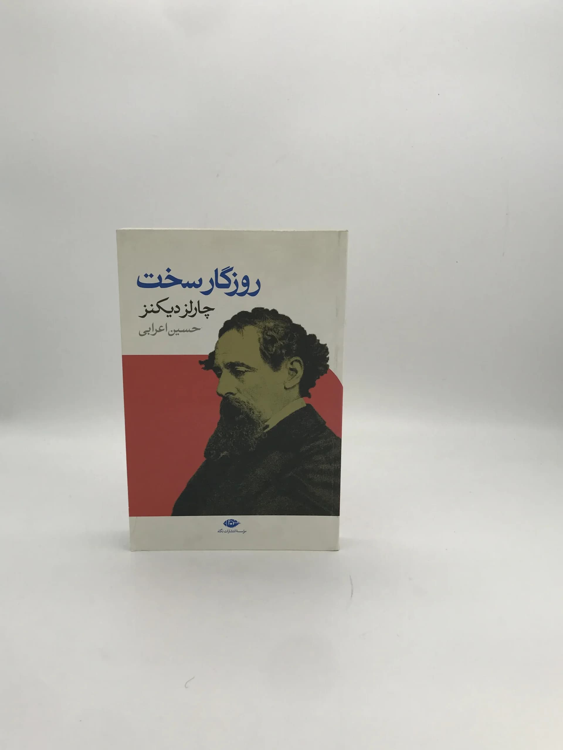 روزگار سخت نوشته چارلز دیکنز