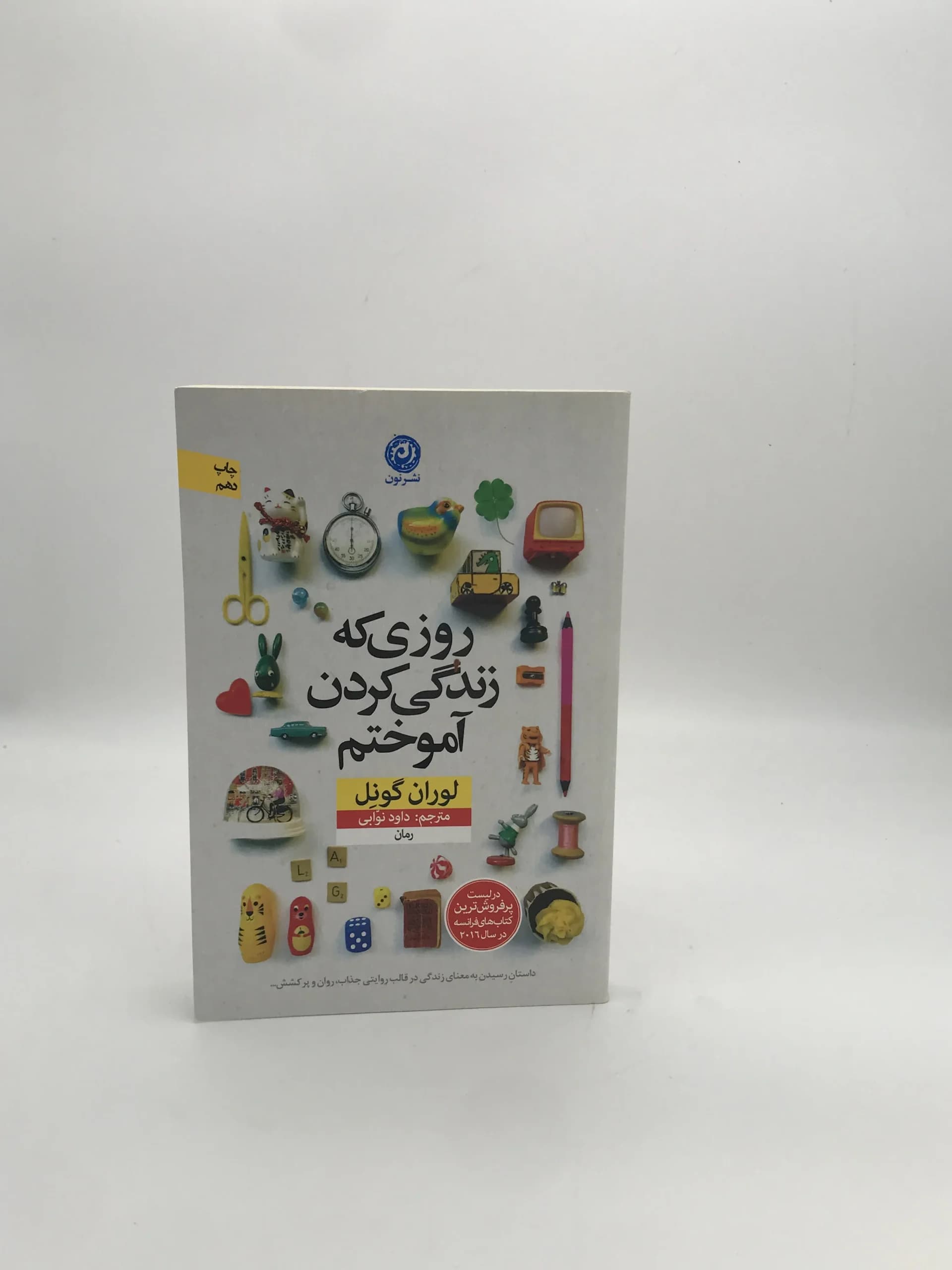 روزی که زندگی کردن آموختم نوشته لوران گونل