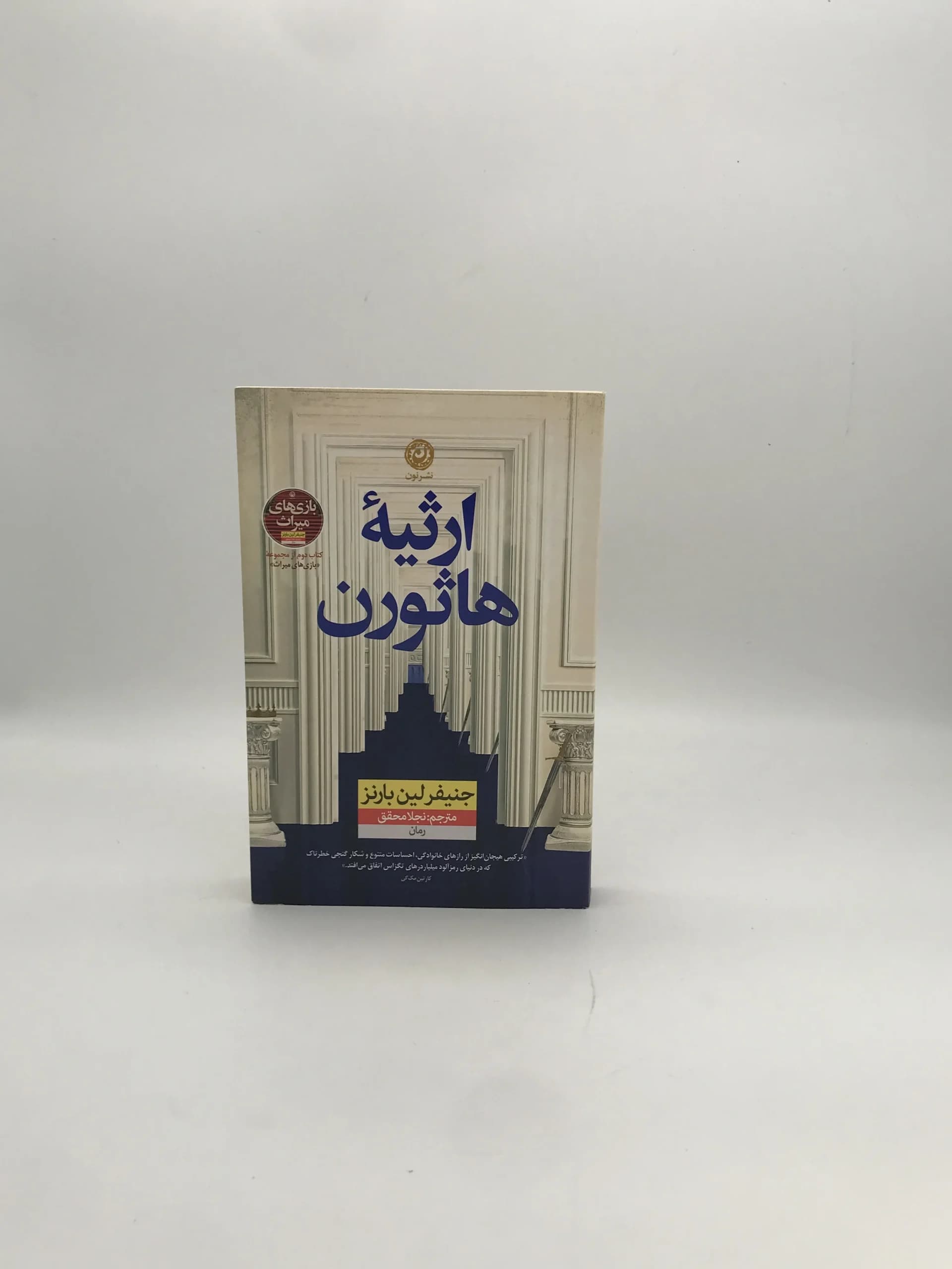 ارثیه هاثورن نوشته جنیفر لین بارنز