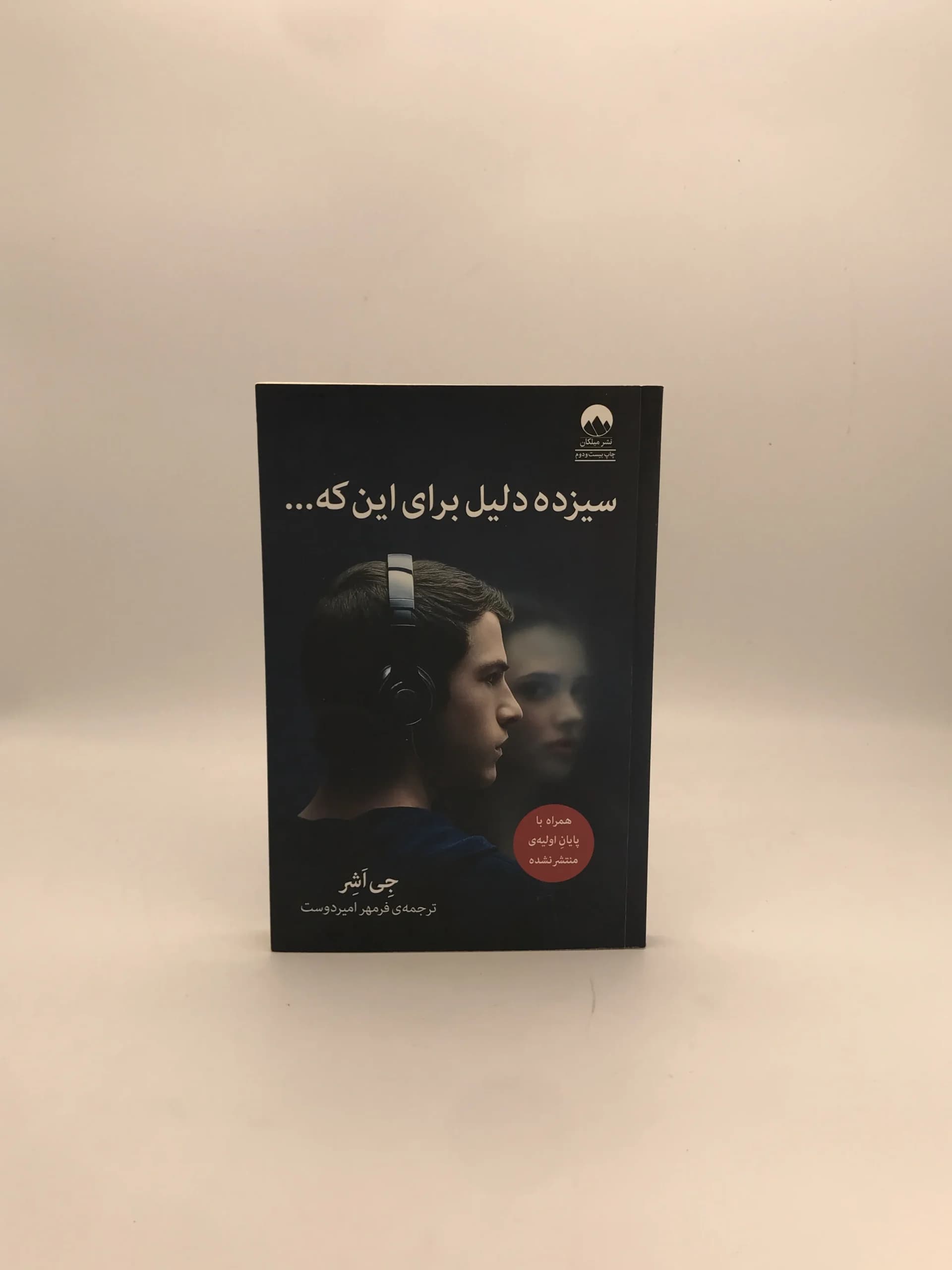 سیزده دلیل برای این که … نوشته جی اشر