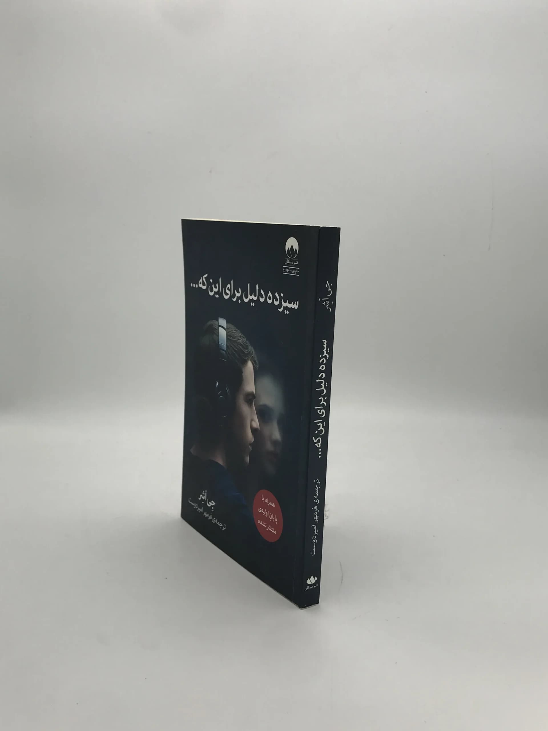 سیزده دلیل برای این که … نوشته جی اشر — تصویر ۳