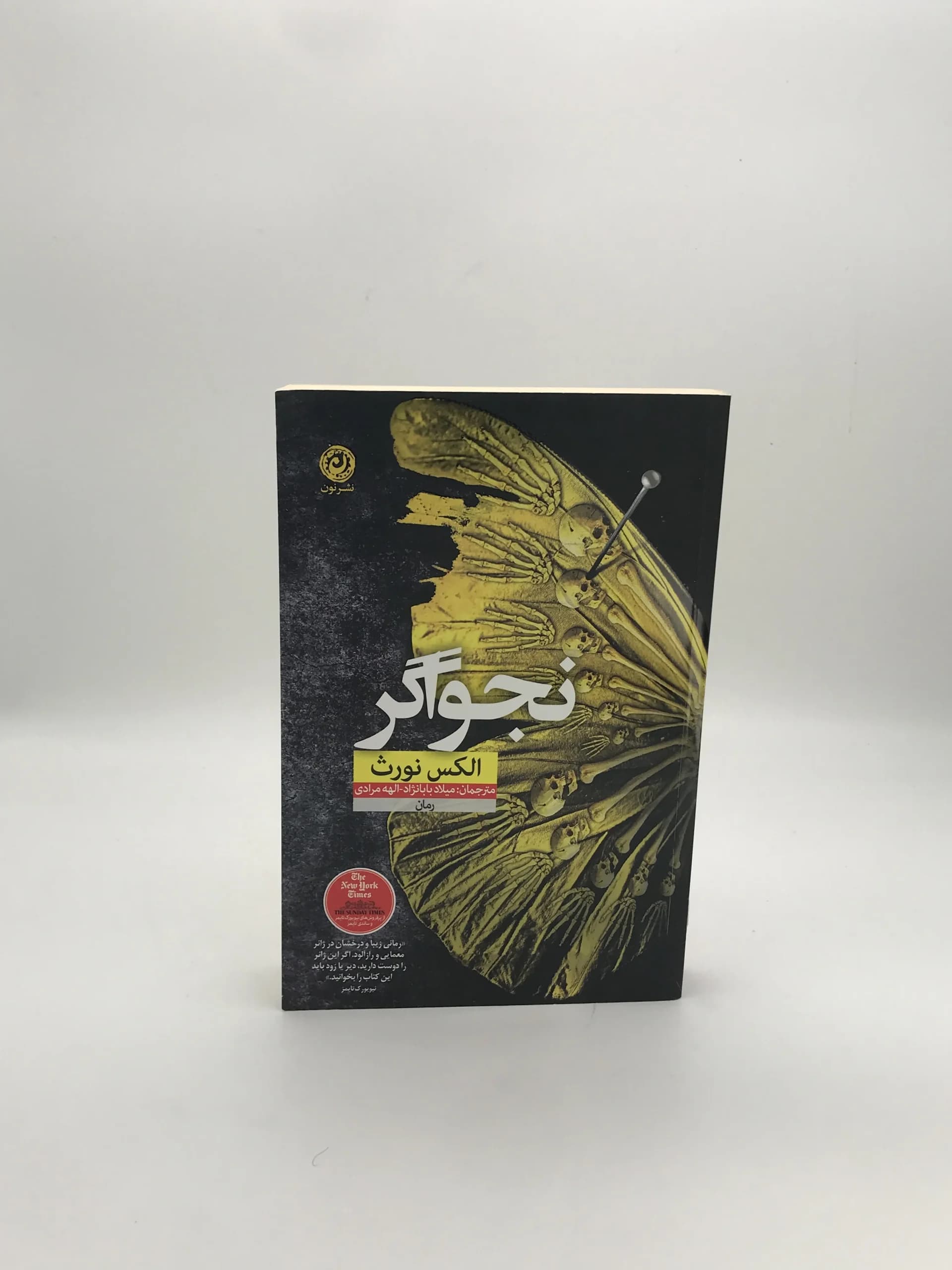 نجواگر نوشته الکس نورث