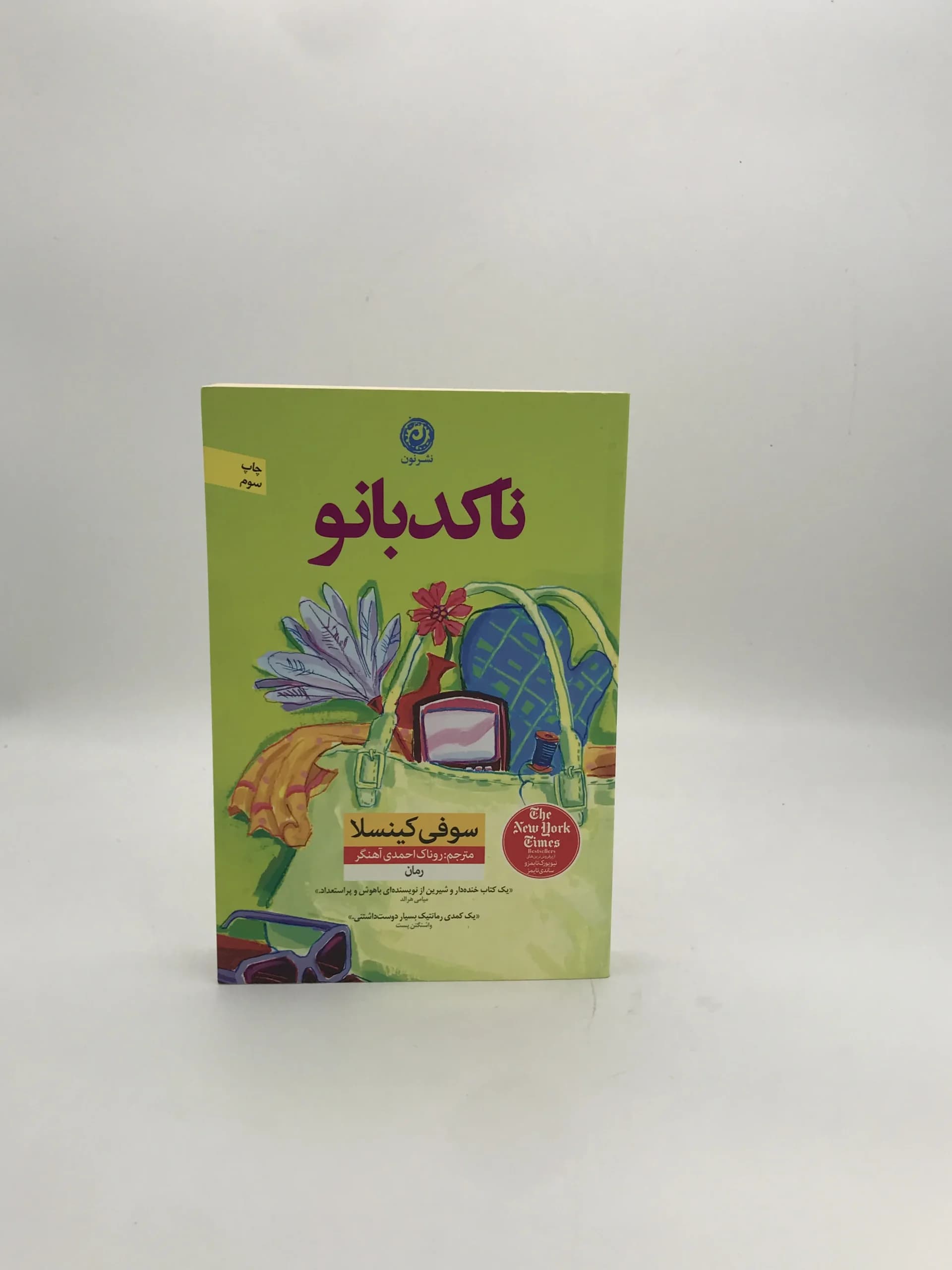 ناکدبانو نوشته سوفی کینسلا