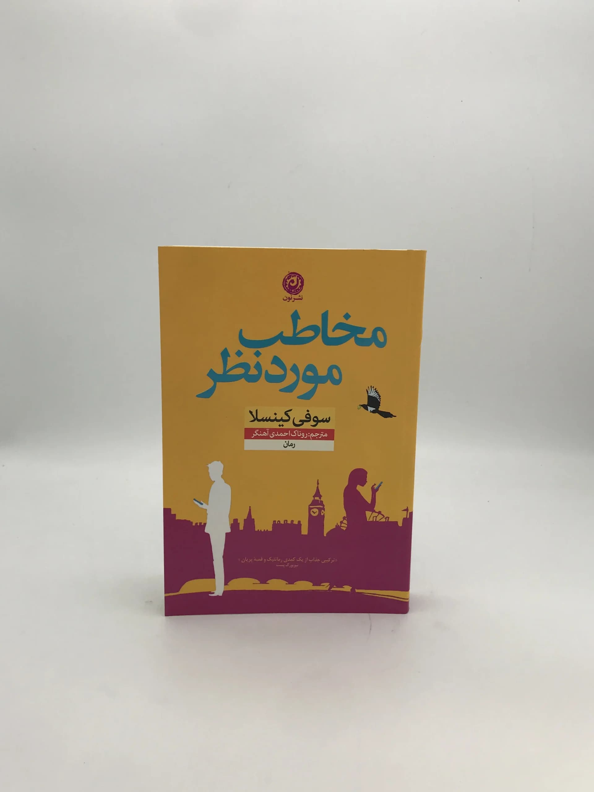 مخاطب مورد نظر نوشته سوفی کینسلا