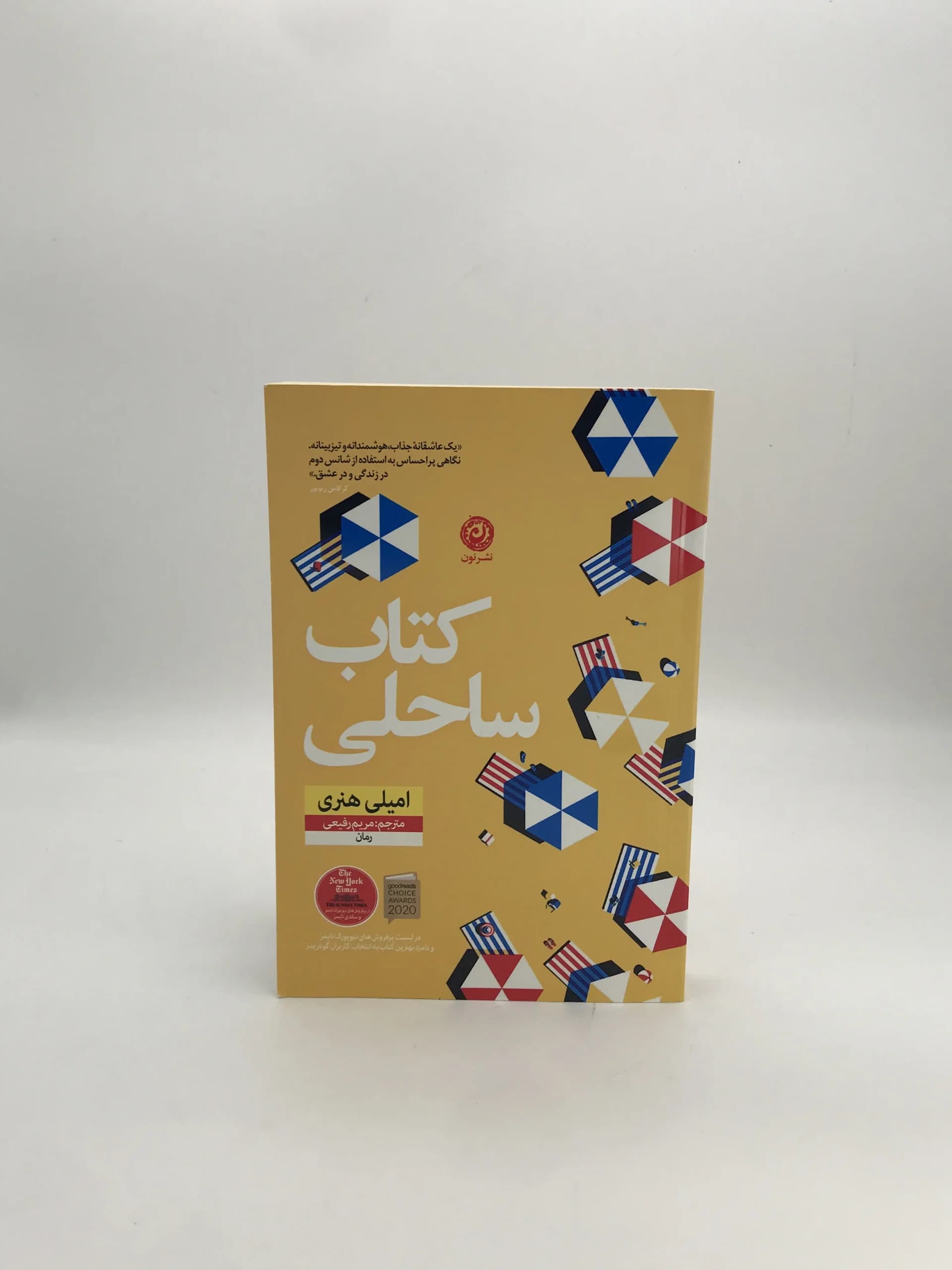 کتاب ساحلی نوشته امیلی هنزی