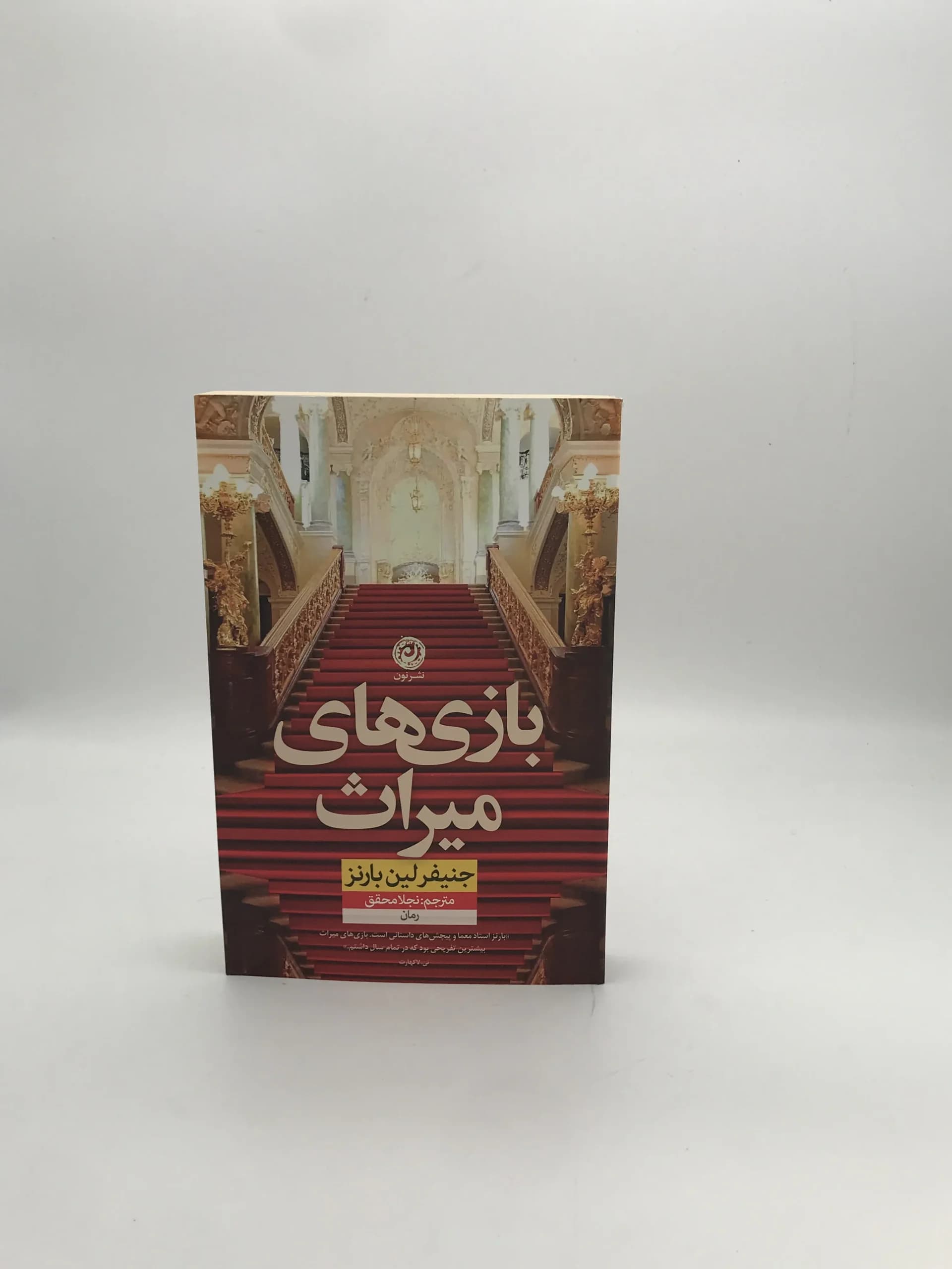 بازی های میراث نوشته جنیفر لین بارنز