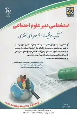 استخدامی دبیر علوم اجتماعی ( جواد تقوی )