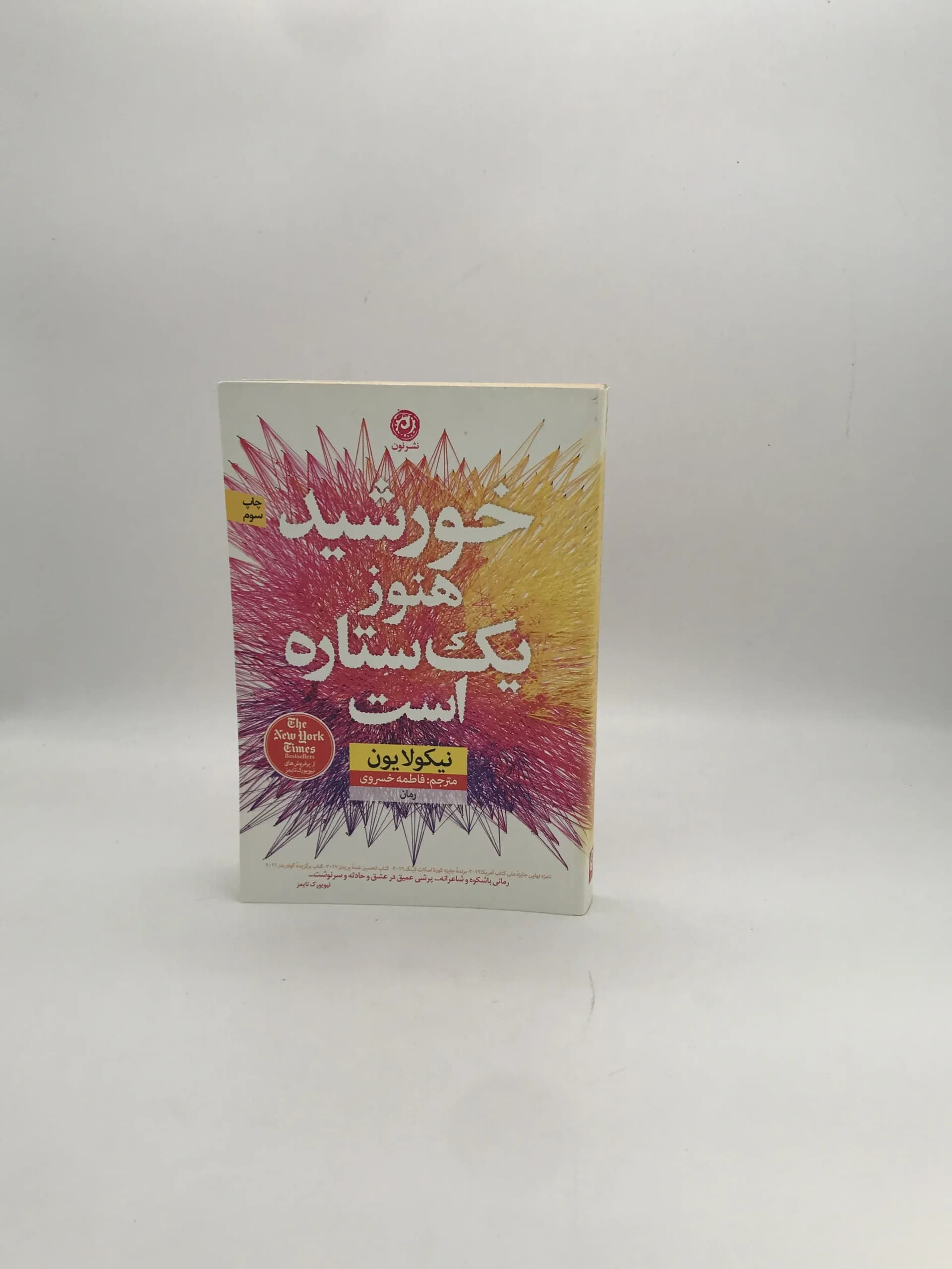 خورشید هنوز یک ستاره است نوشته نیکولا یون