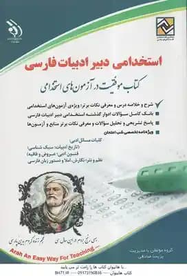 استخدامی دبیر ادبیات فارسی ( گروه مولفان – پریسا صادقی )