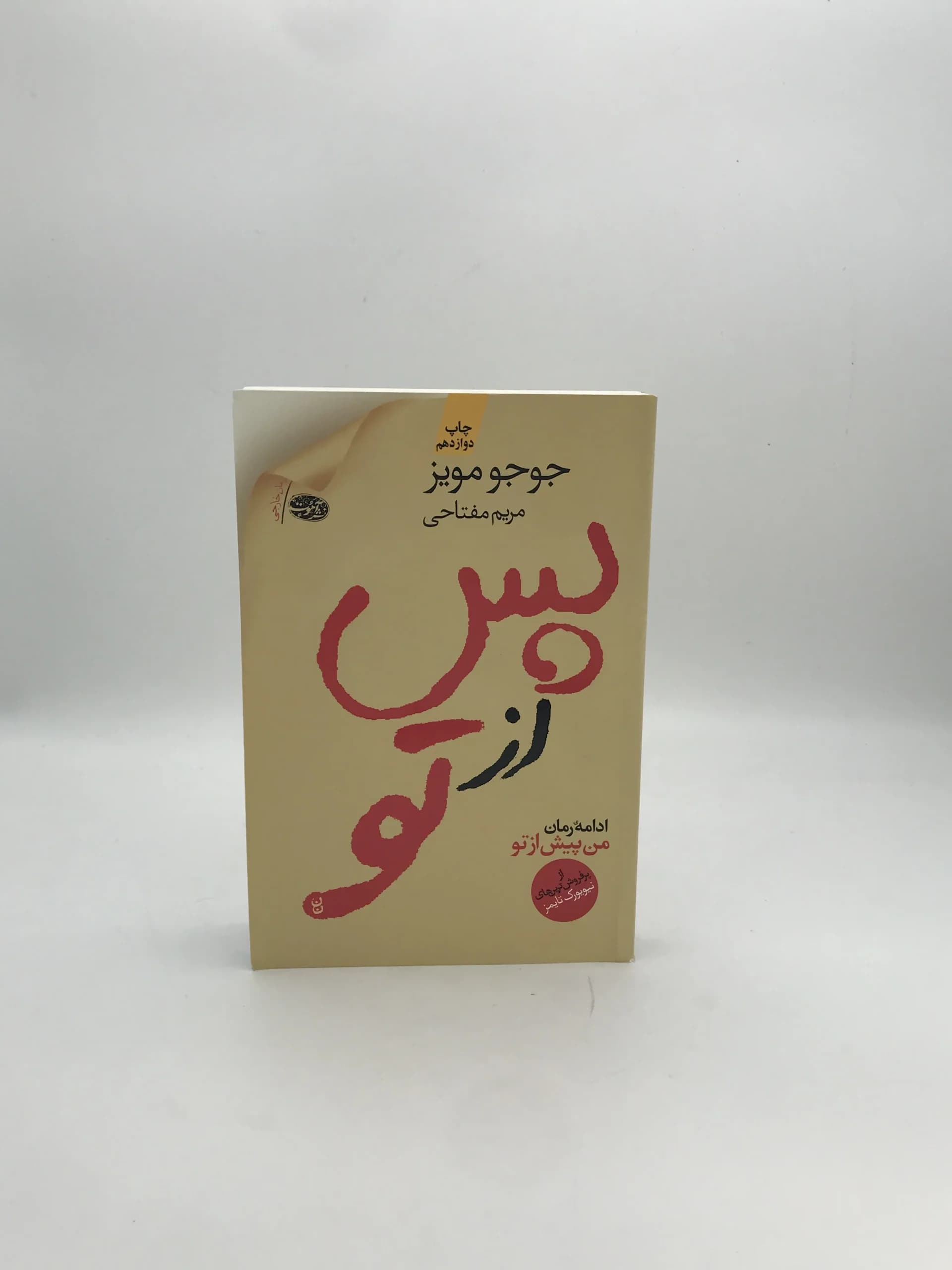 من پس از تو نوشته جوجو مویز