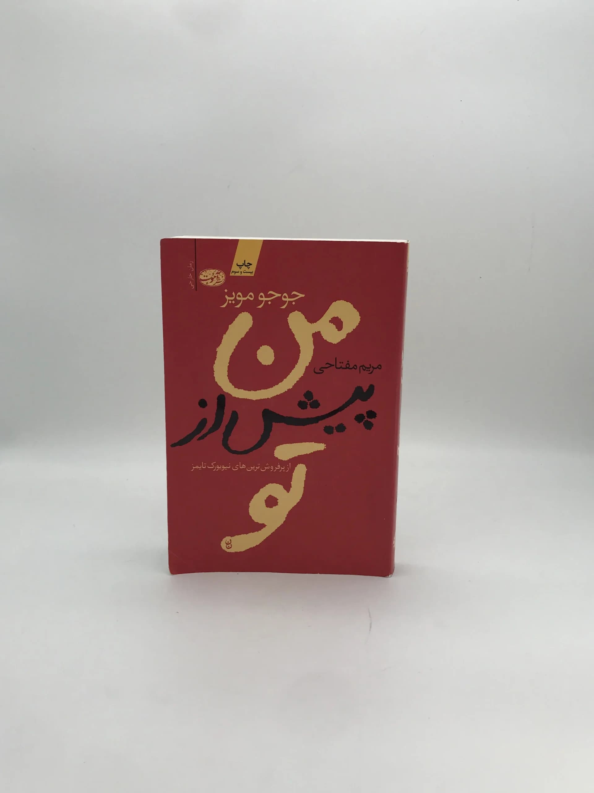 من پیش از تو نوشته جوجو مویز
