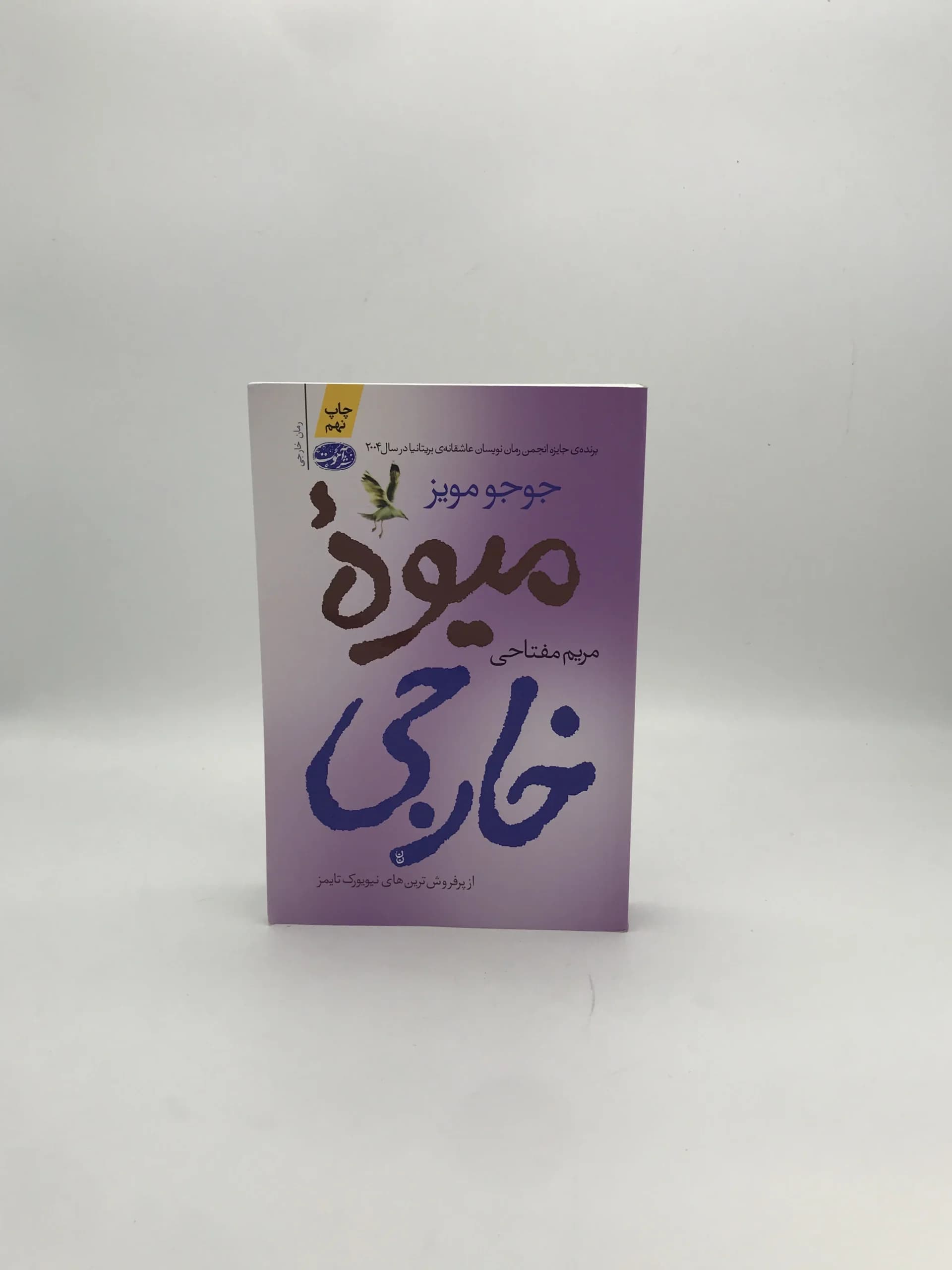 میوه خارجی نوشته جوجو مویز