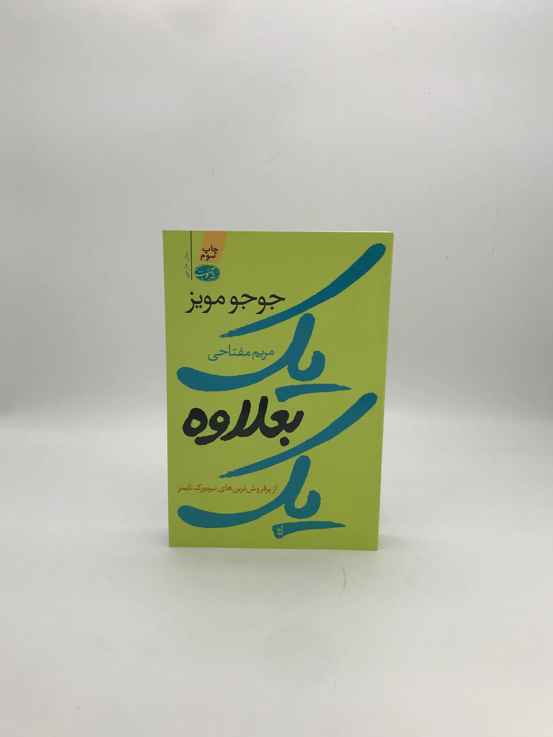 یک بعلاوه یک نوشته جوجو مویز
