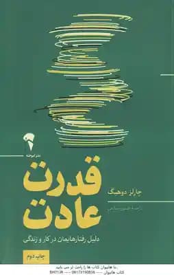 قدرت عادت ( چارلز دوهیگ – افسون صانعی ) دلیل رفتارهایمان در کار و زندگی