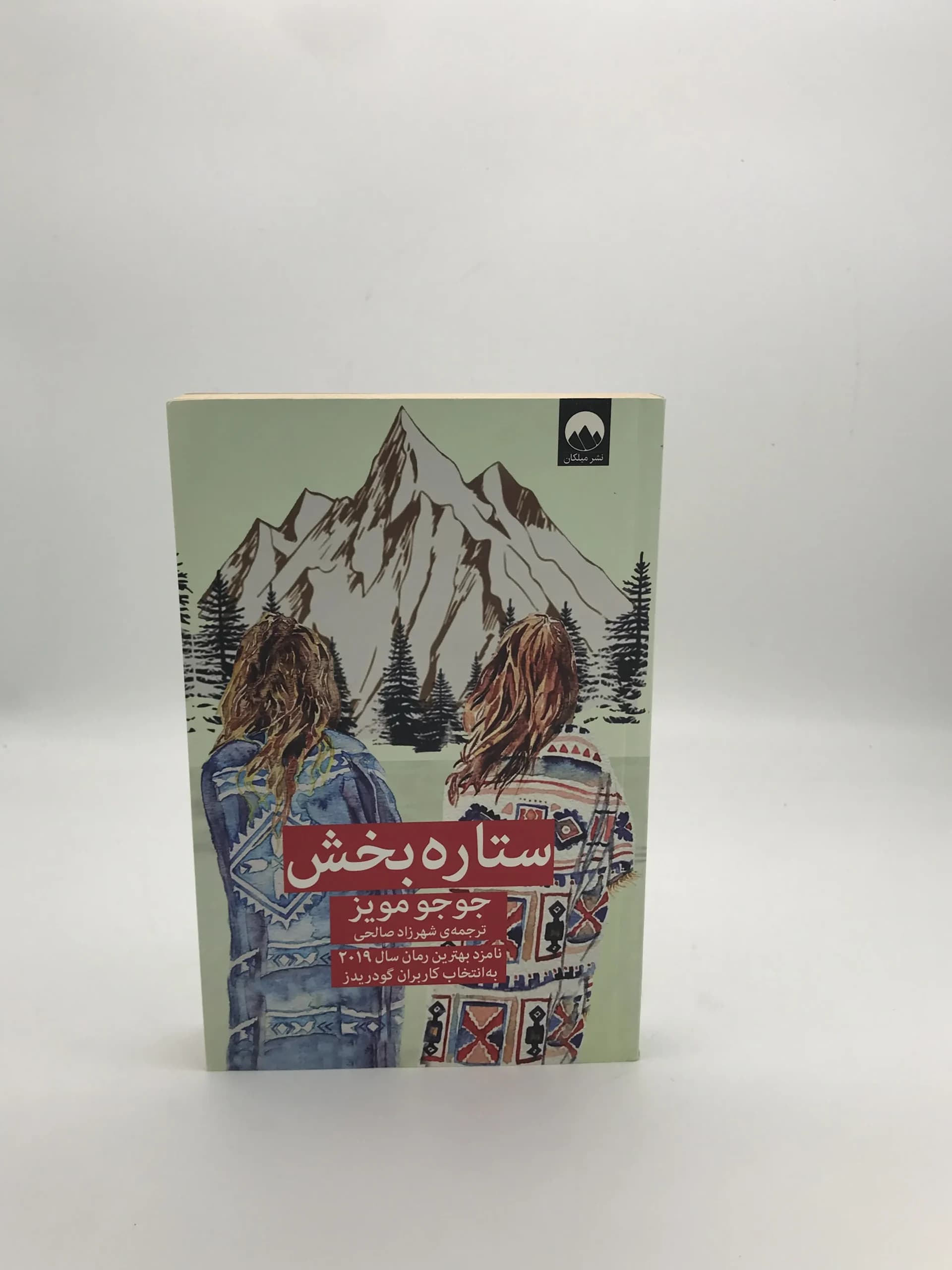 ستاره بخش نوشته جوجو مویز