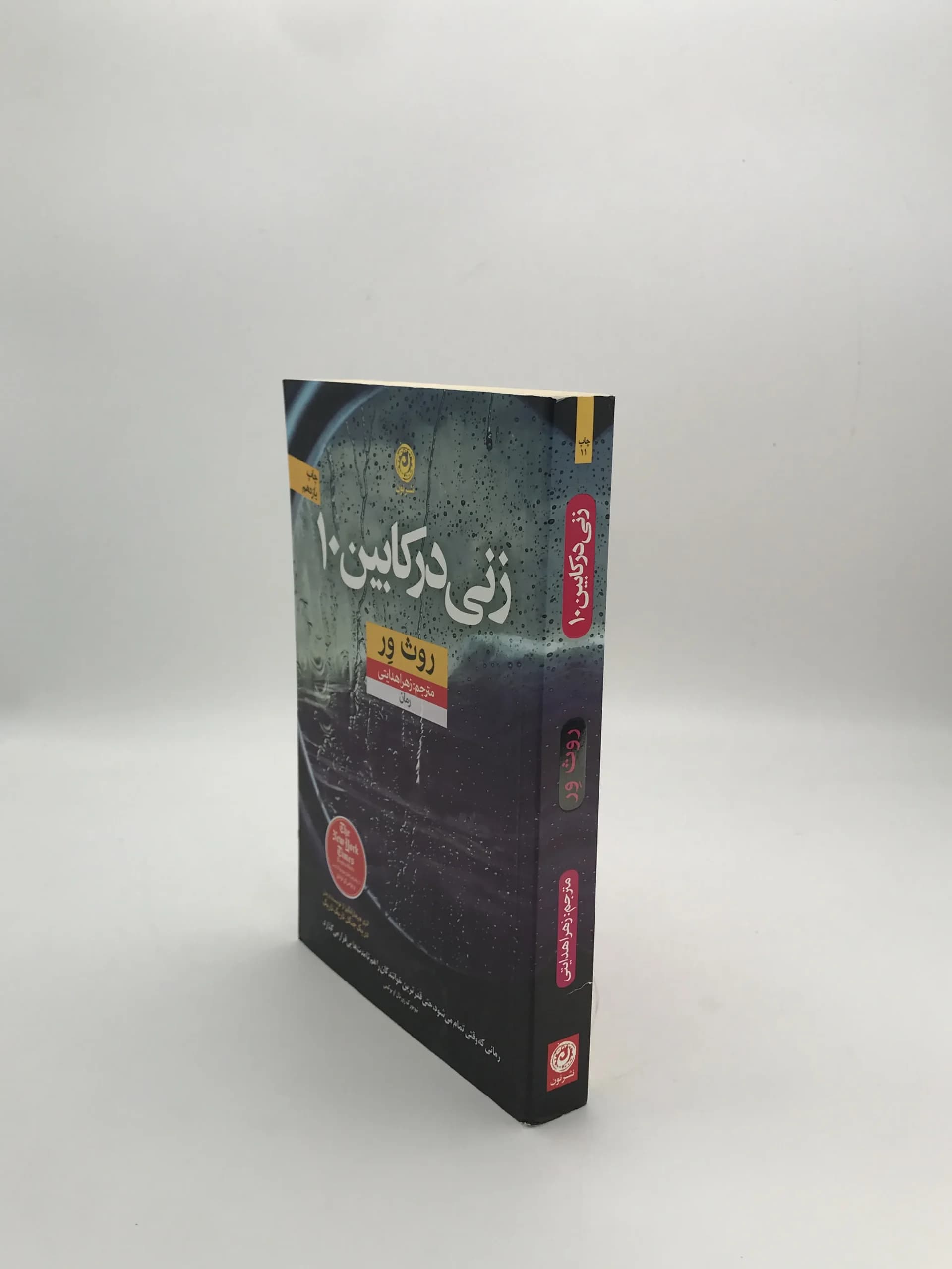 زنی در کابین 10 نوشته روث ور — تصویر ۳