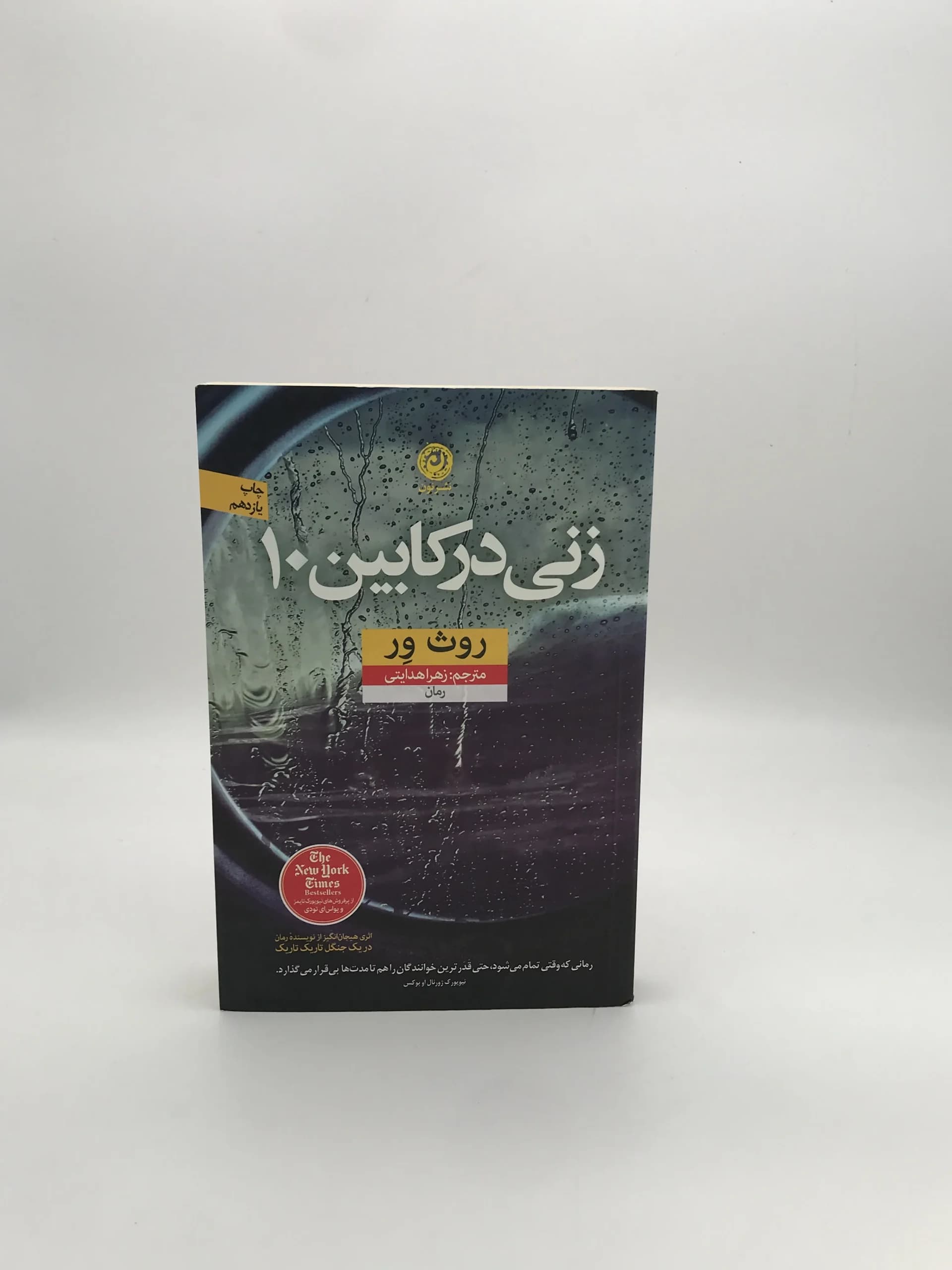 زنی در کابین 10 نوشته روث ور