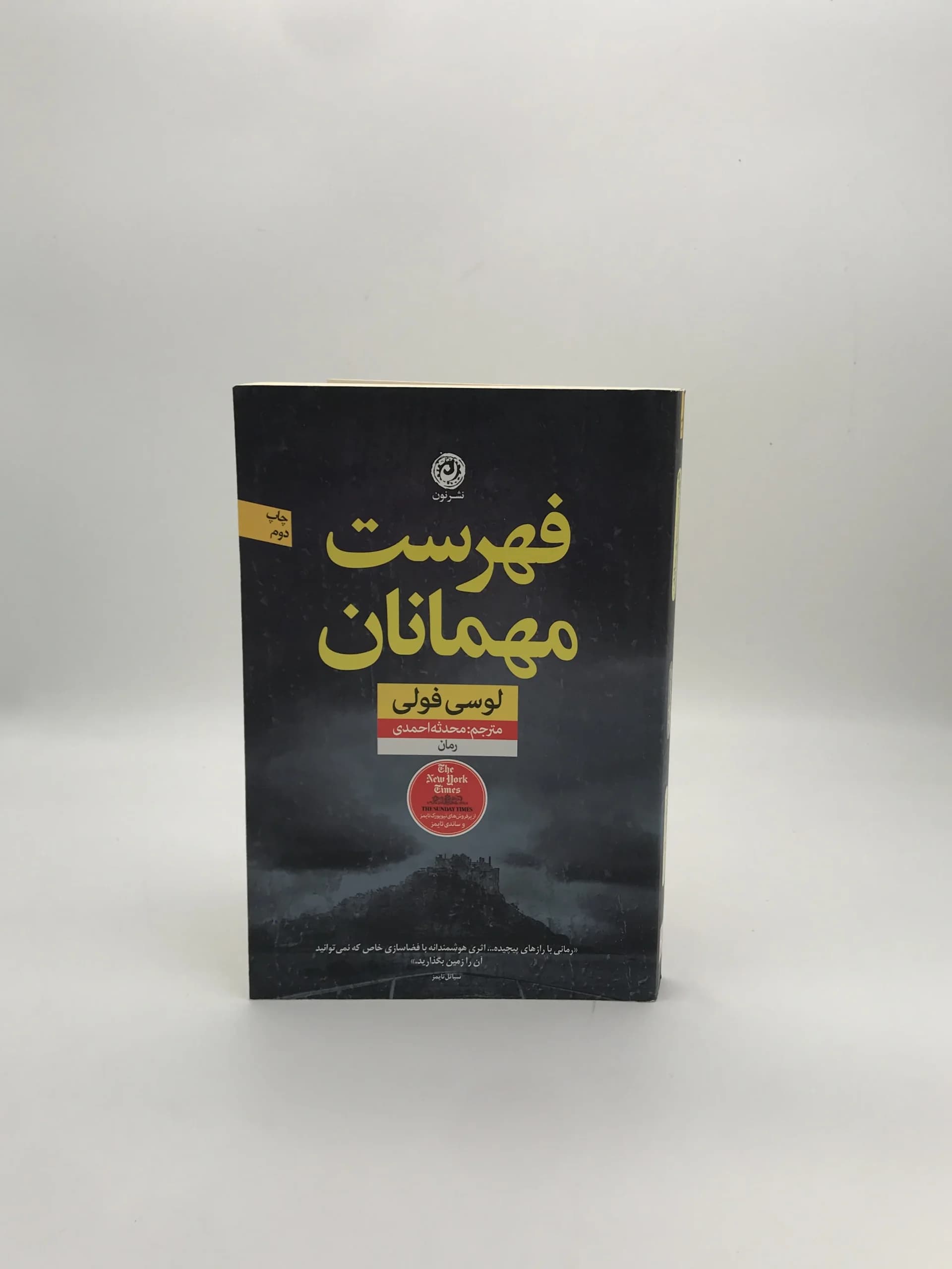 فهرست مهمانان نوشته لوسی فولی