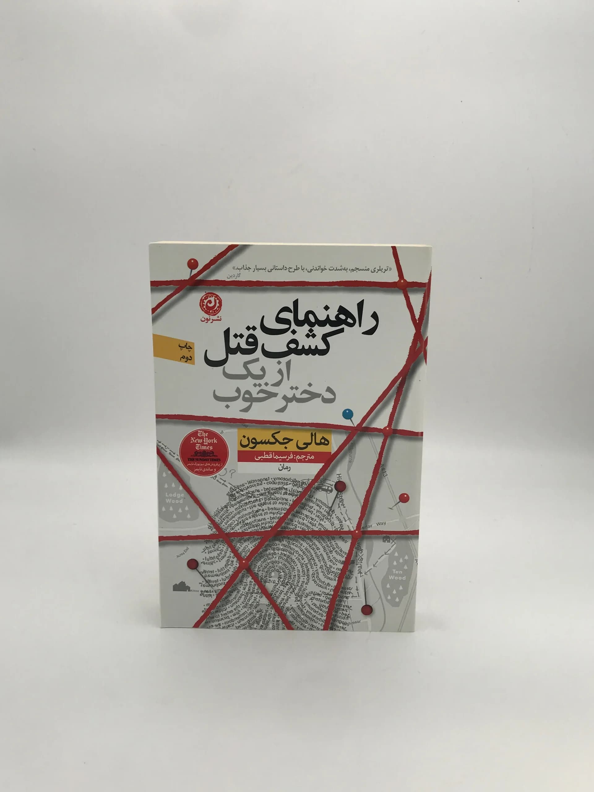 راهنمای کشف قتل از یک دختر خوب نوشته هالی جکسون